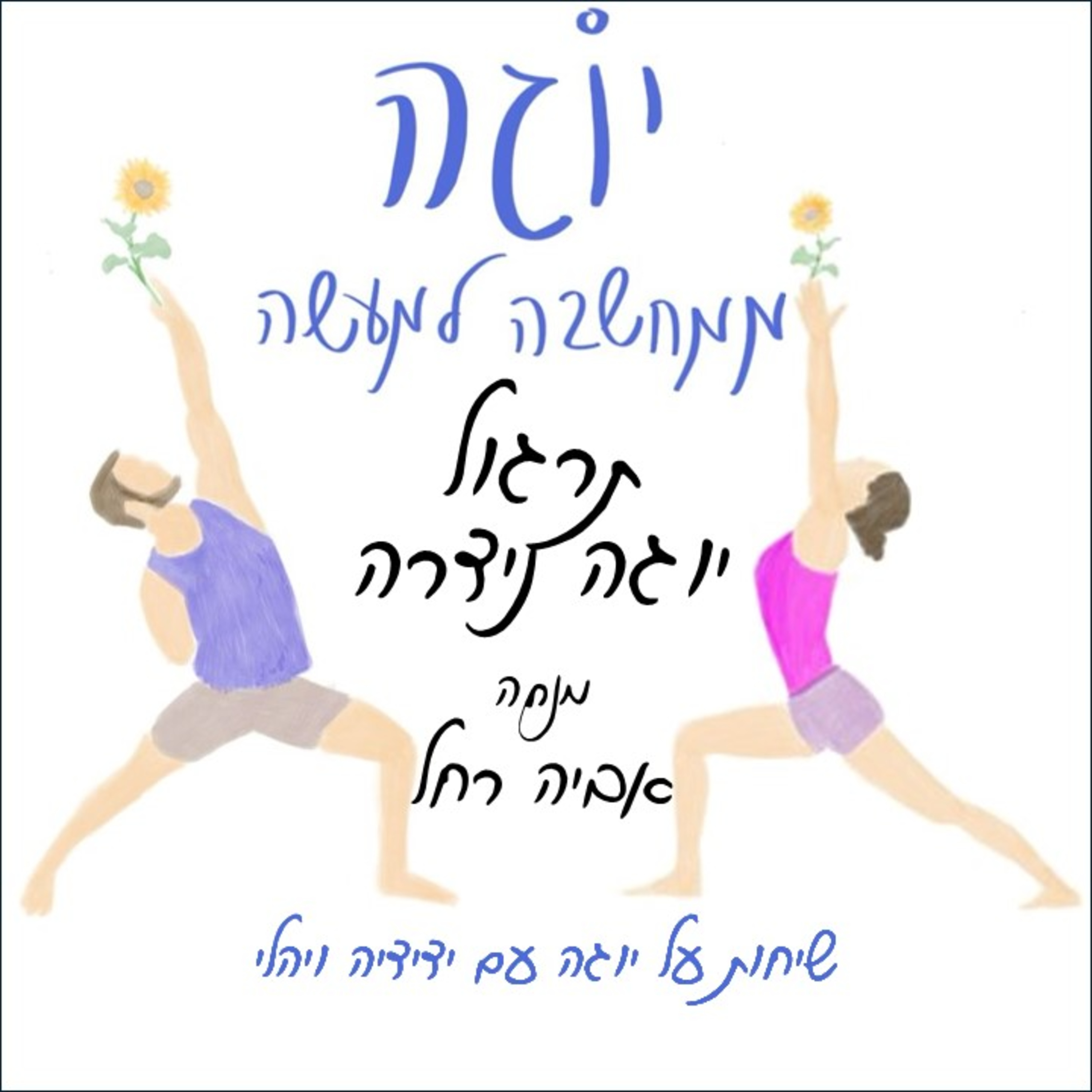 עונה 1 | פרק 15 - תרגול מונחה של יוגה נידרה