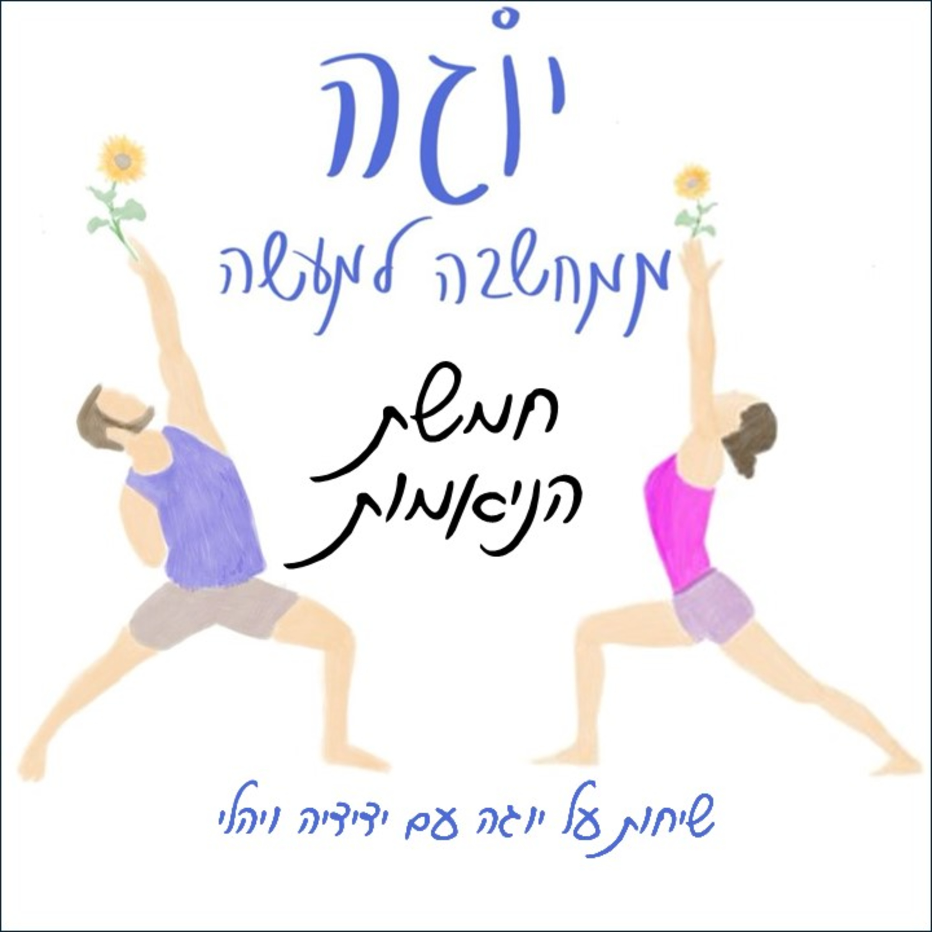 עונה 1 | פרק 17 - חמשת הניאמות