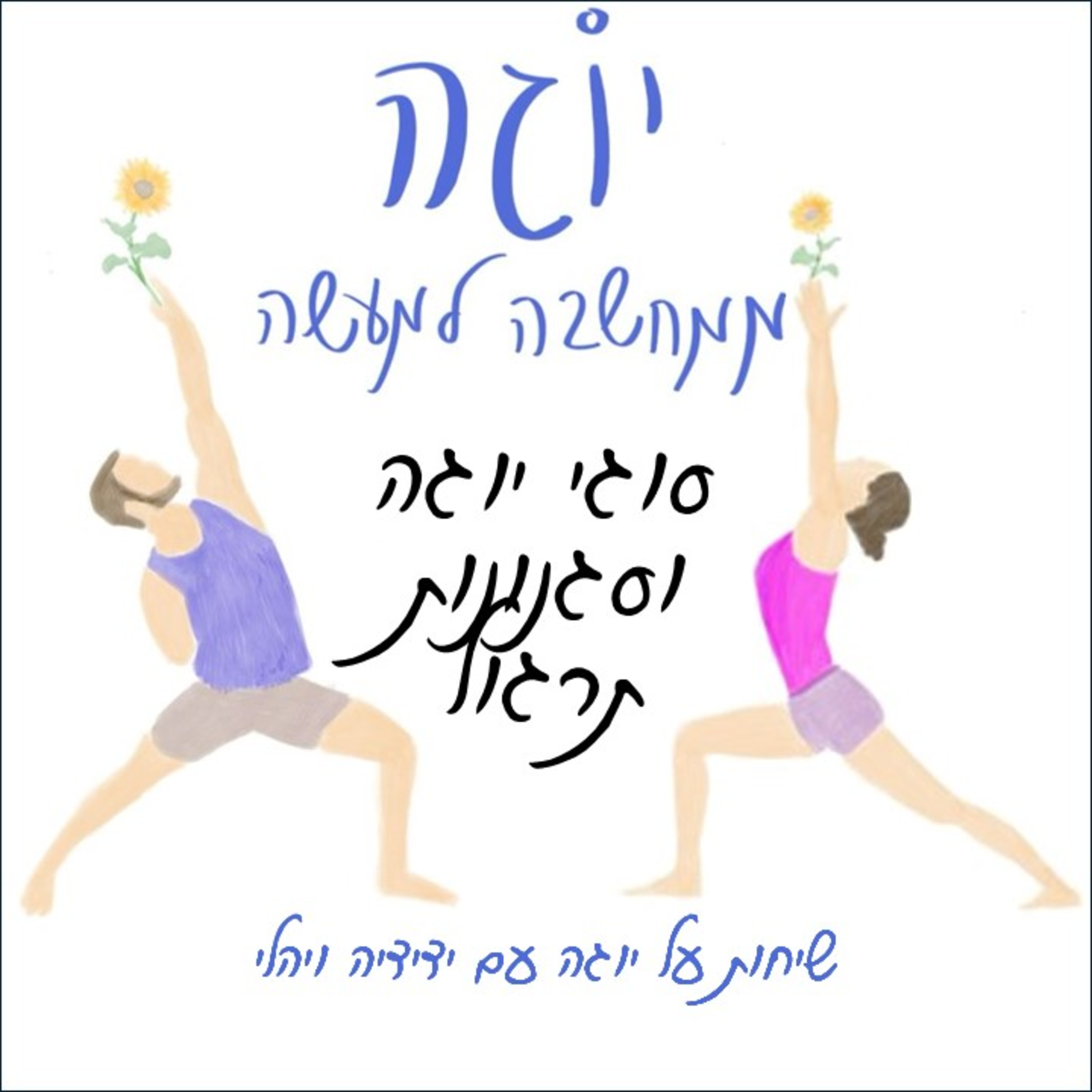 עונה 1 | פרק 18 - סוגי יוגה וסגנונות תרגול