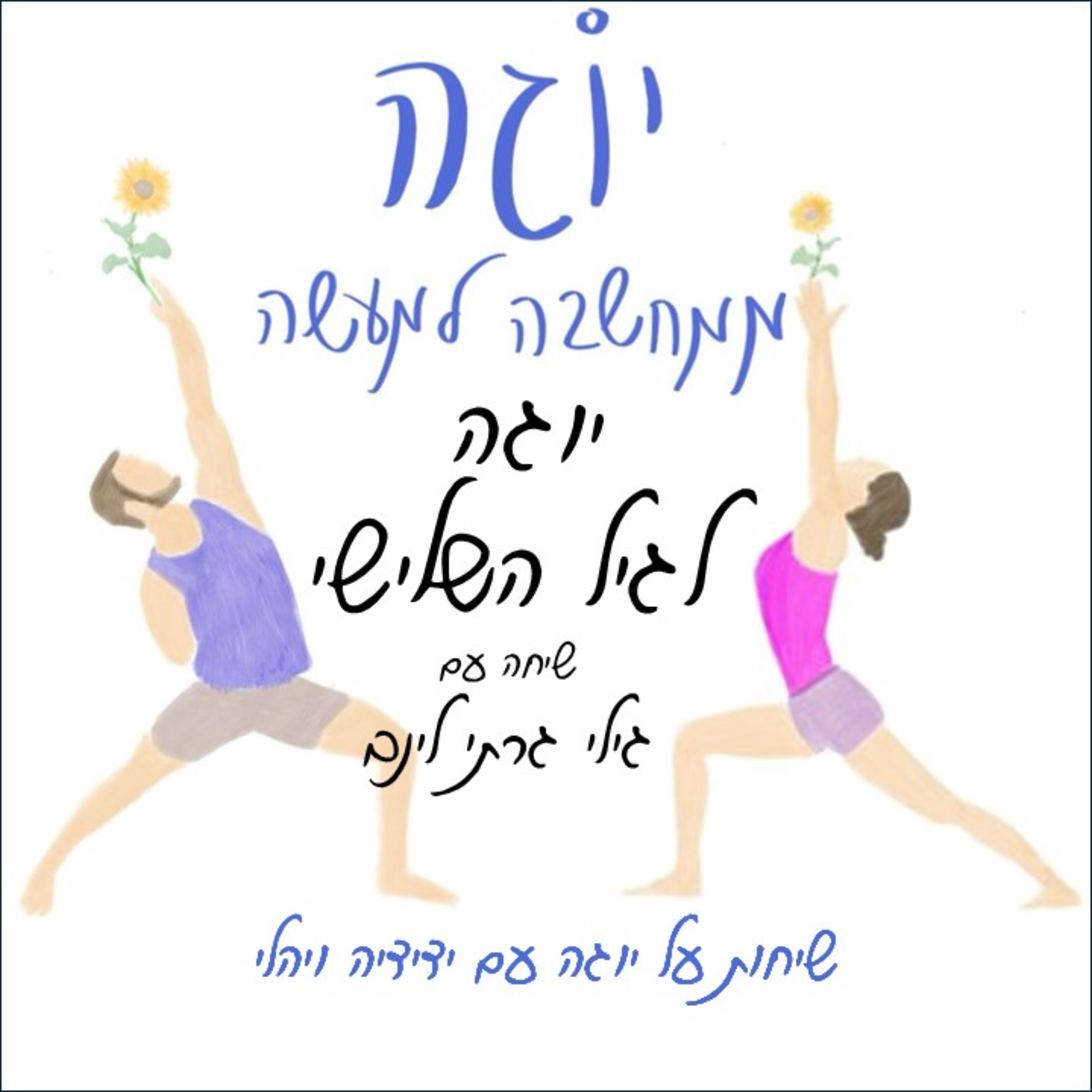 עונה 1 | פרק 21 - יוגה לגיל השלישי - שיחה עם גילי גרתי לינב