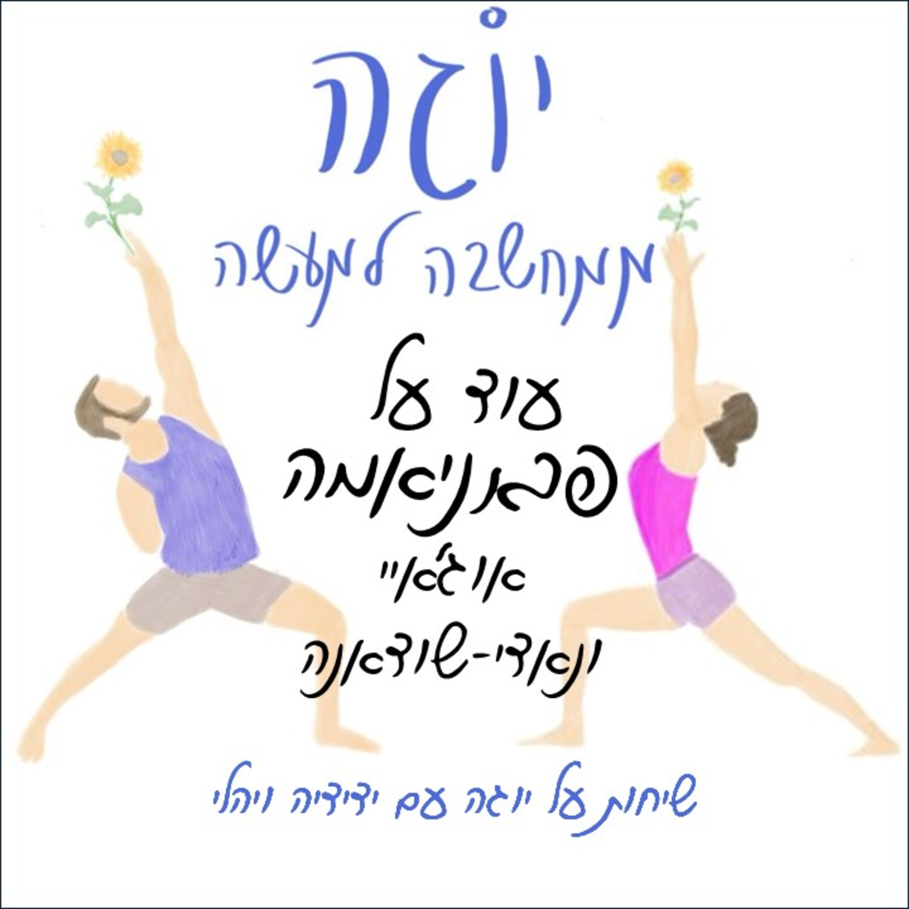 עונה 1 | פרק 22 - עוד על פראניאמה: אוּגָ'אִיי ונָאדִי-שוׁדָאנָה
