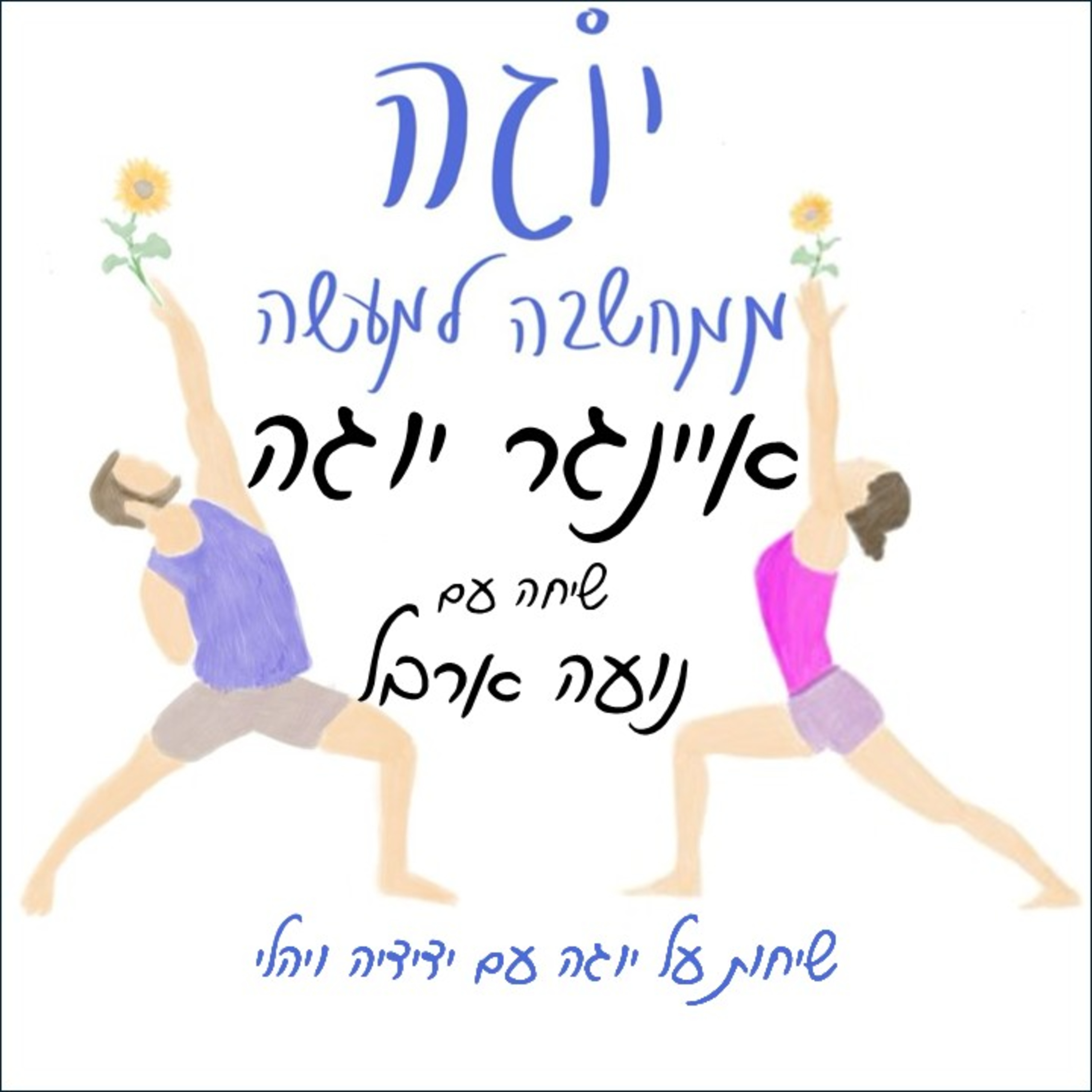 עונה 1 | פרק 23 - איינגר יוגה - שיחה עם נועה ארבל