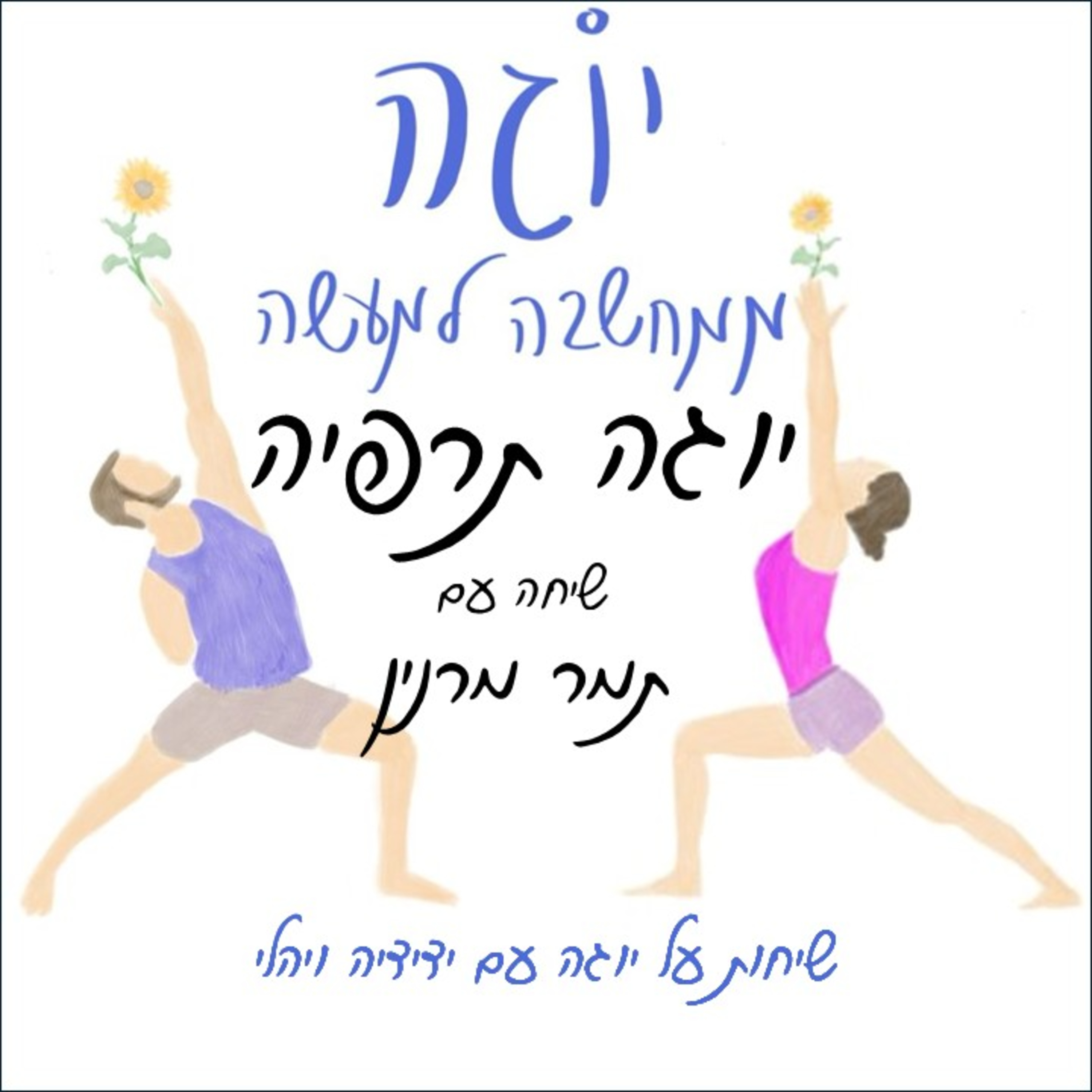 עונה 1 | פרק 24 - יוגה תרפיה - שיחה עם תמר מרנין
