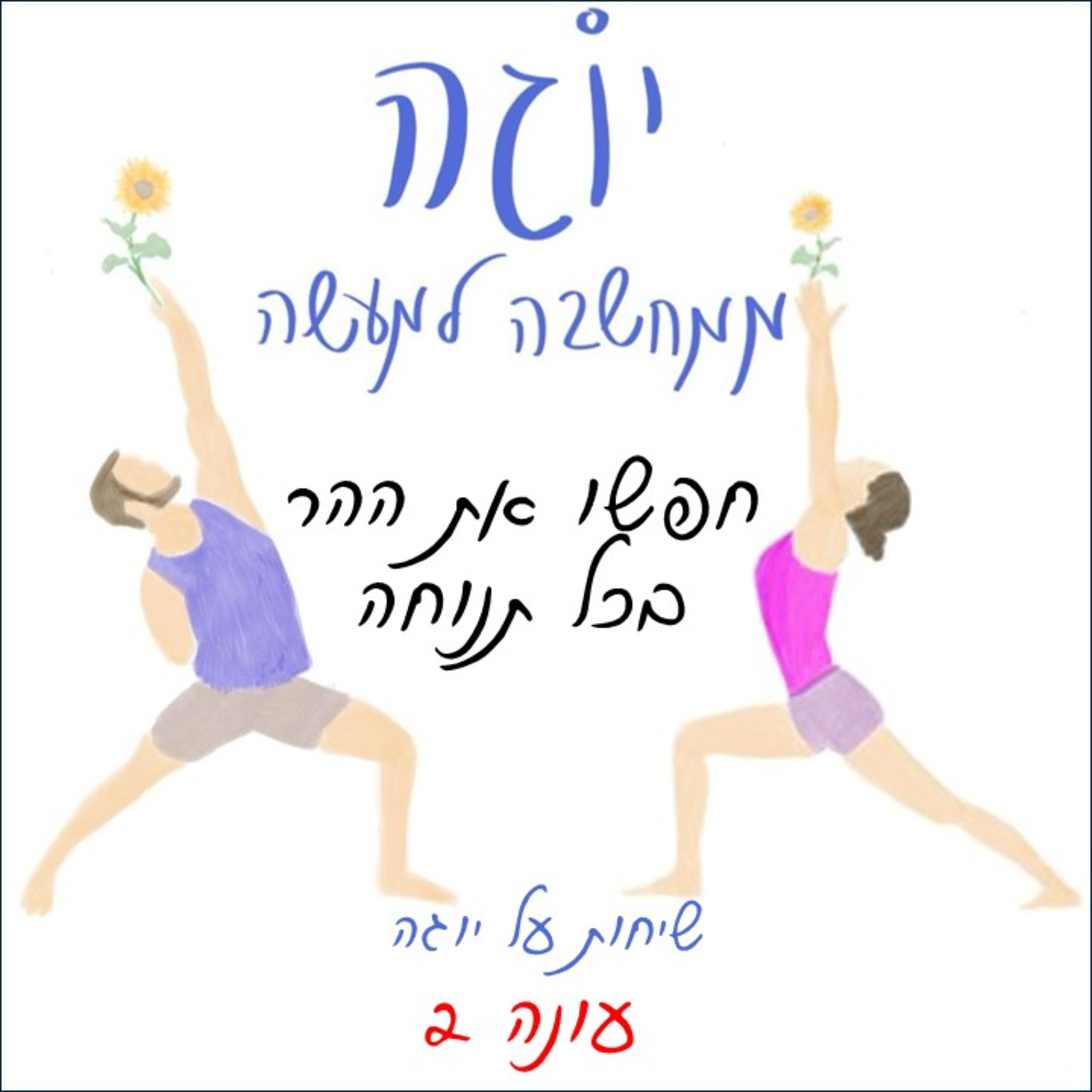 עונה 2 | פרק 4 - חפשו את ההר בכל תנוחה