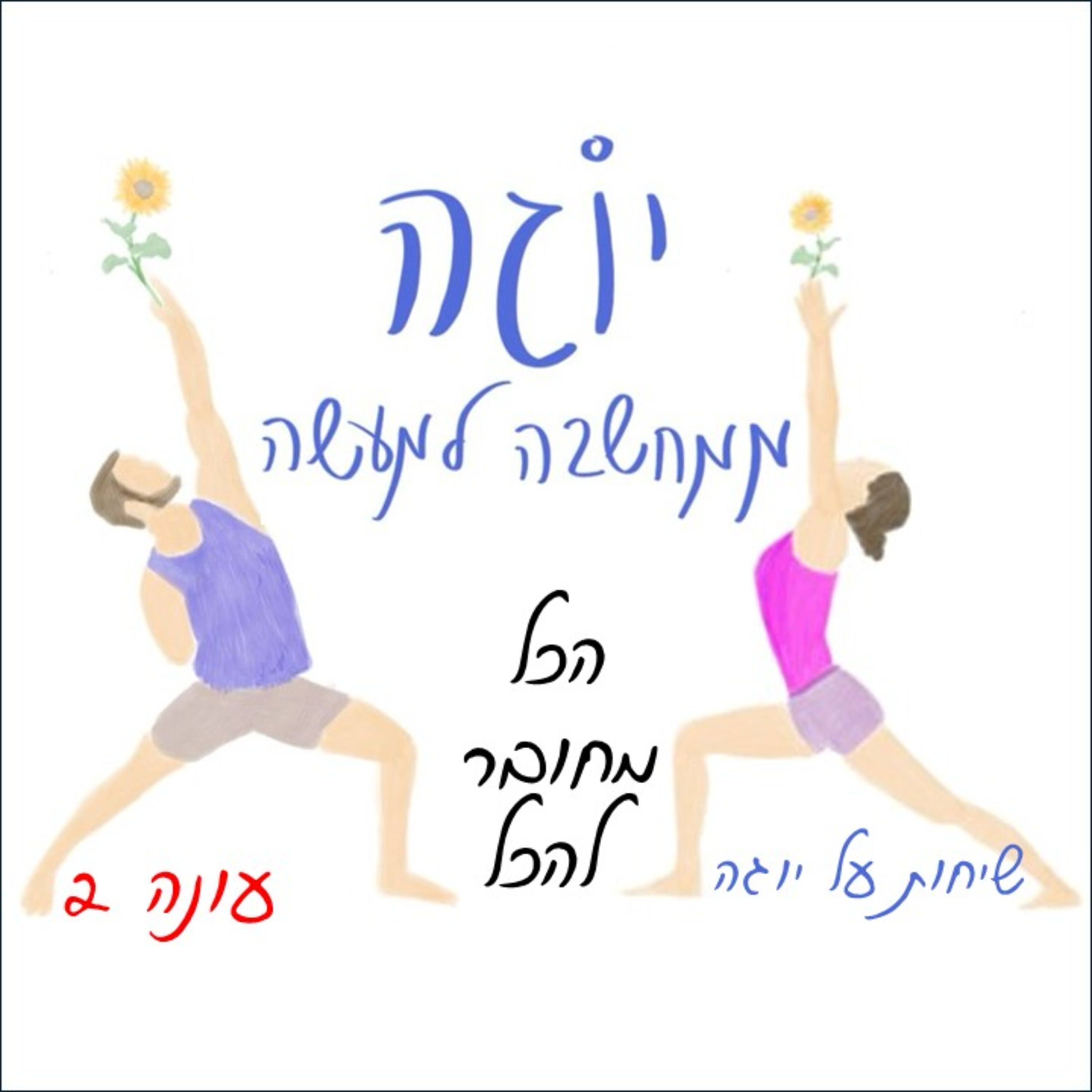 עונה 2 | פרק 1 - הכל מחובר להכל