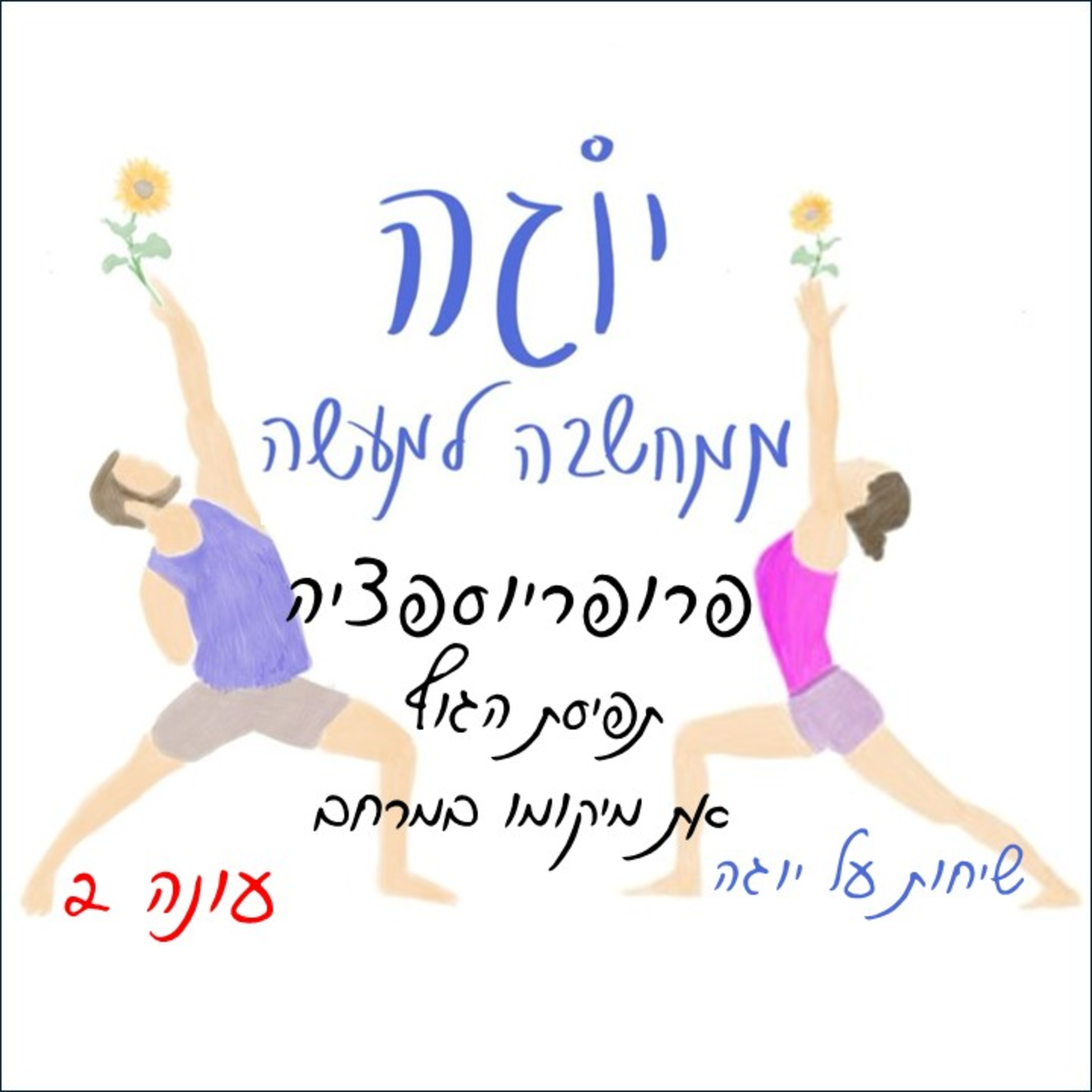 עונה 2 | פרק 2 - פרופריוספציה - תפיסת הגוף את מיקומו במרחב