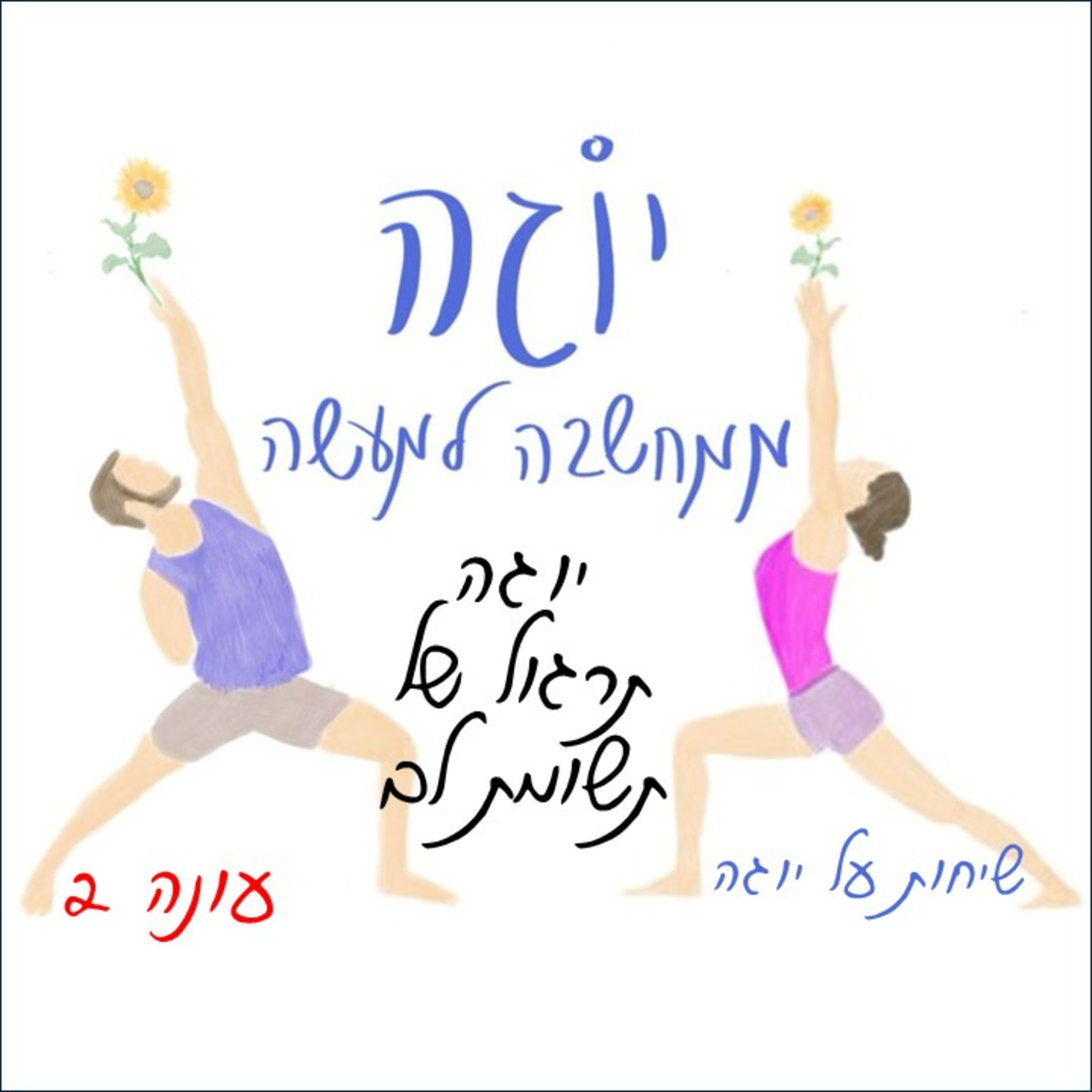 עונה 2 | פרק 3 - יוגה-תרגול של תשומת לב