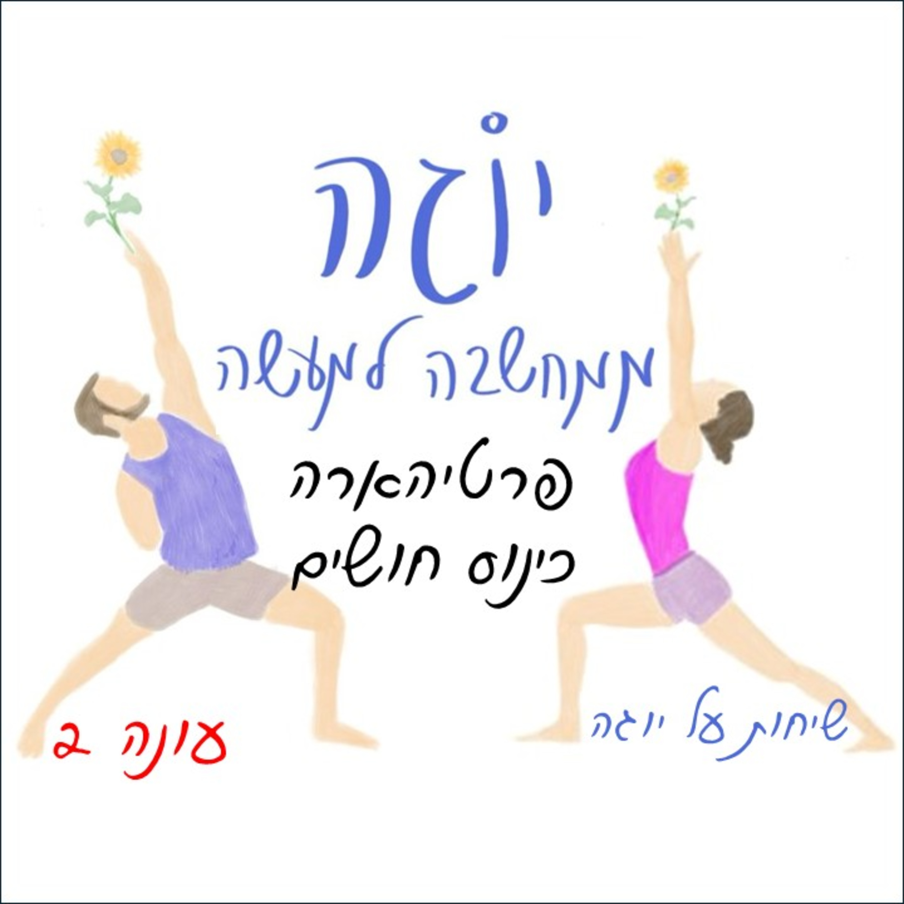 עונה 2 | פרק 5 - פרטיהארה - כינוס חושים