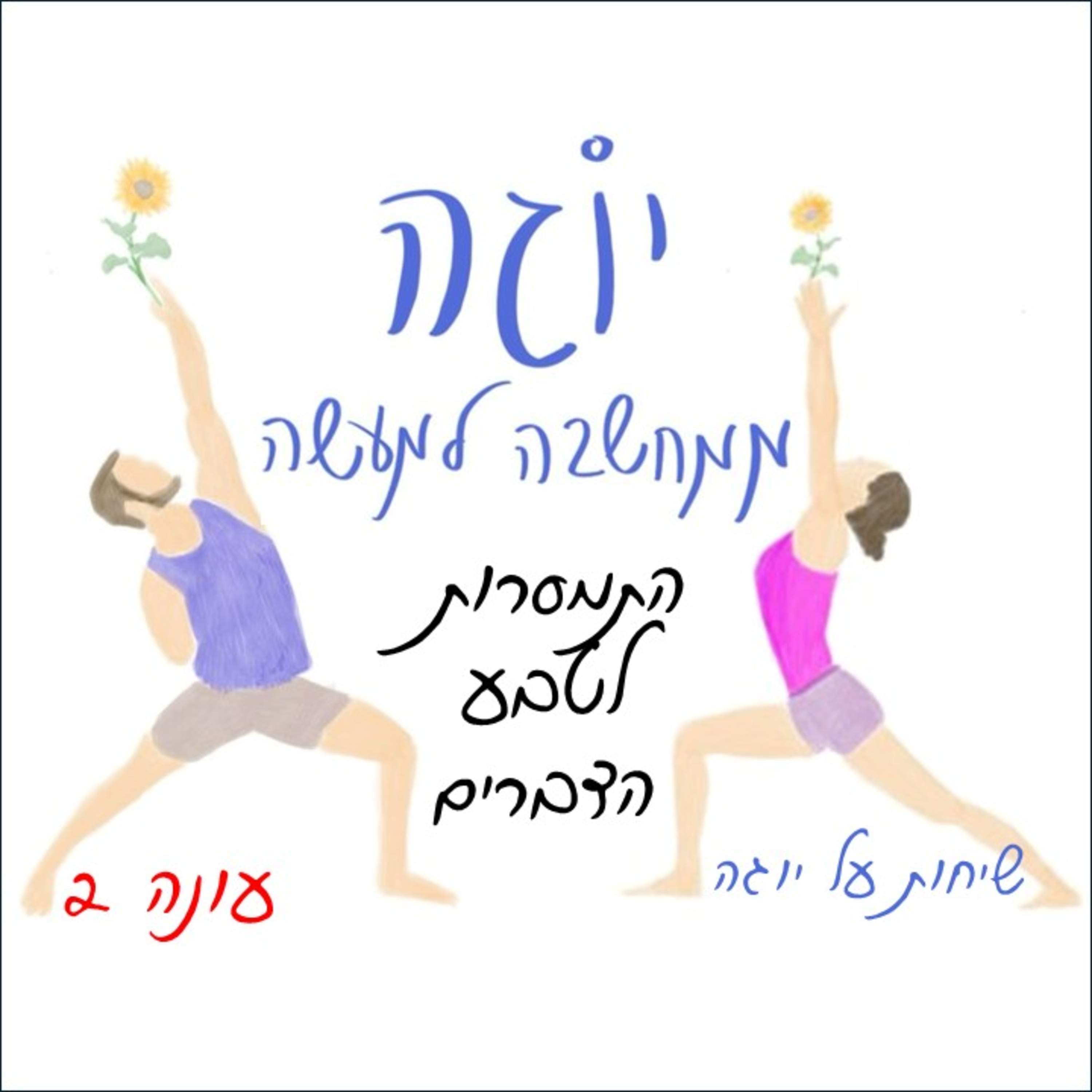 עונה 2 | פרק 6 - התמסרות לטבע הדברים