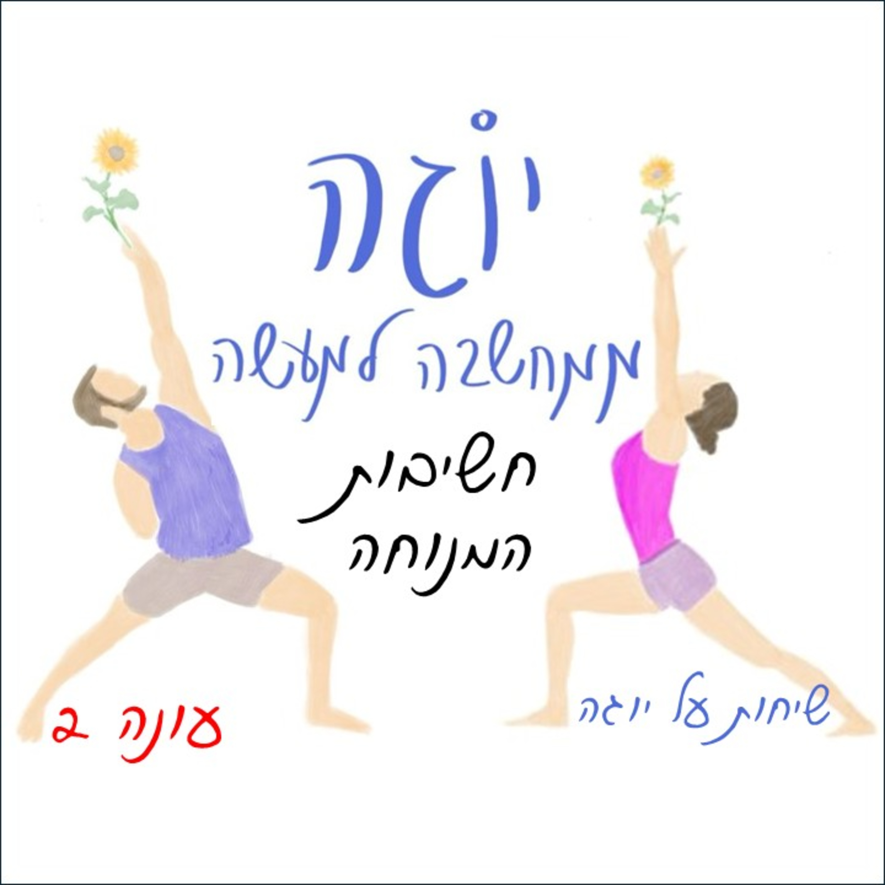 עונה 2 | פרק 7 - חשיבות המנוחה