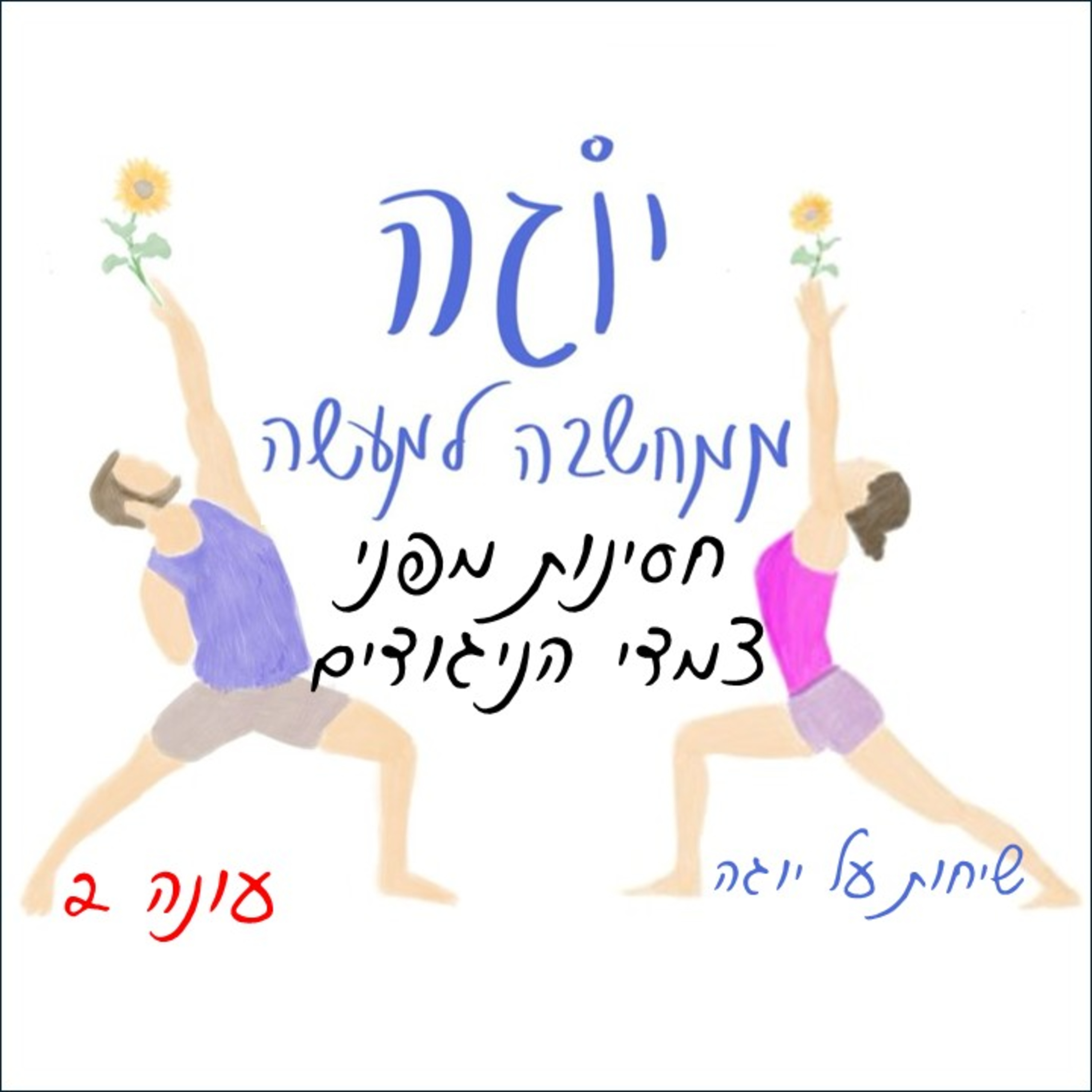 עונה 2 | פרק 8 - חסינות מפני צמדי הניגודים