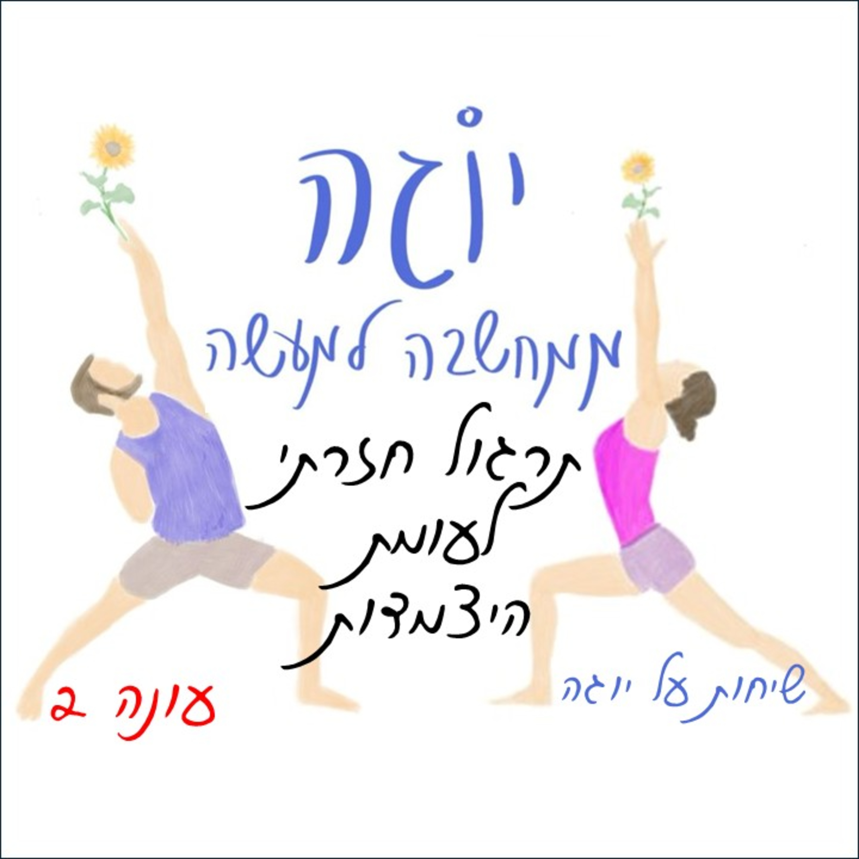 עונה 2 | פרק 9 - תרגול חזרתי לעומת היצמדות