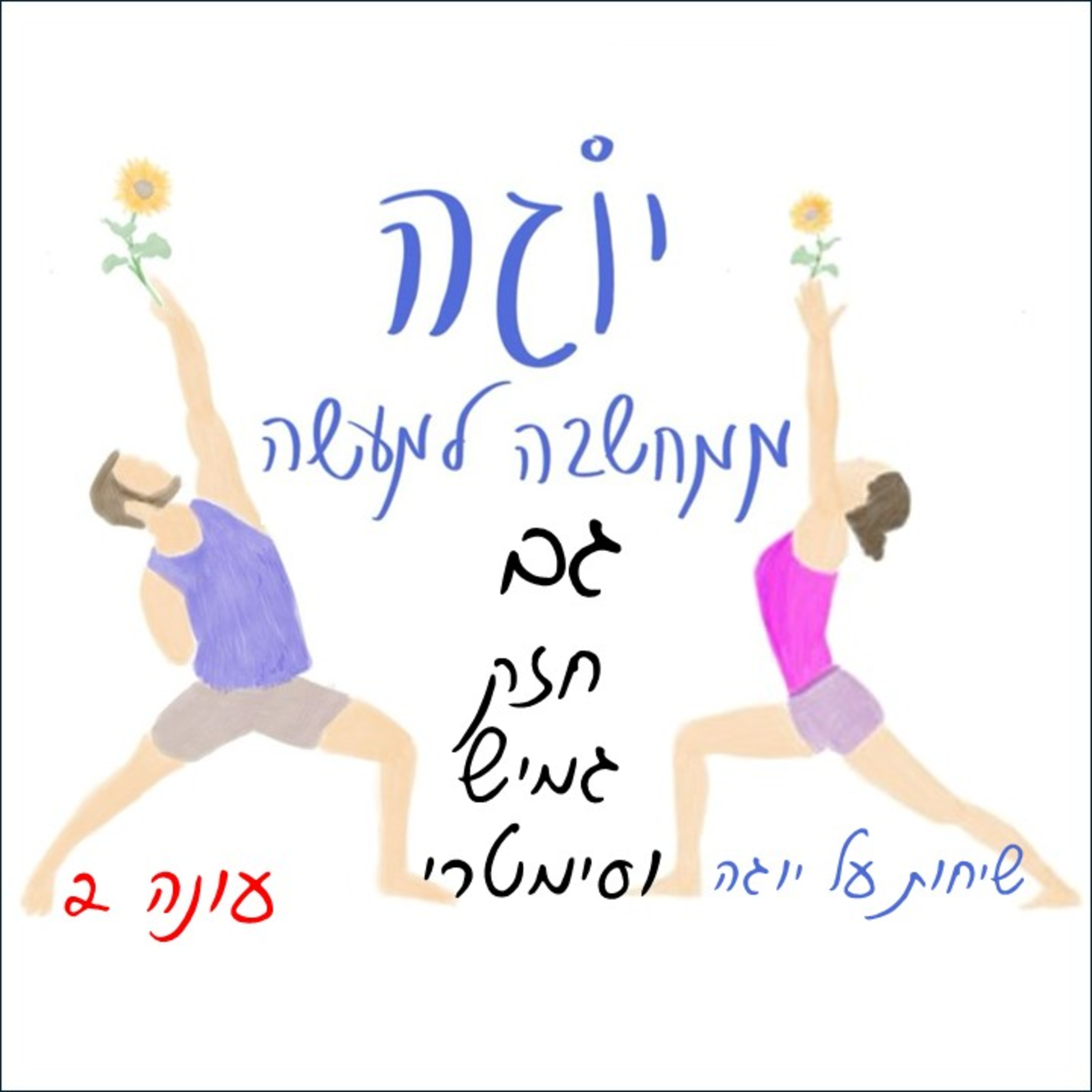 עונה 2 | פרק 10 - גב חזק גמיש וסימטרי
