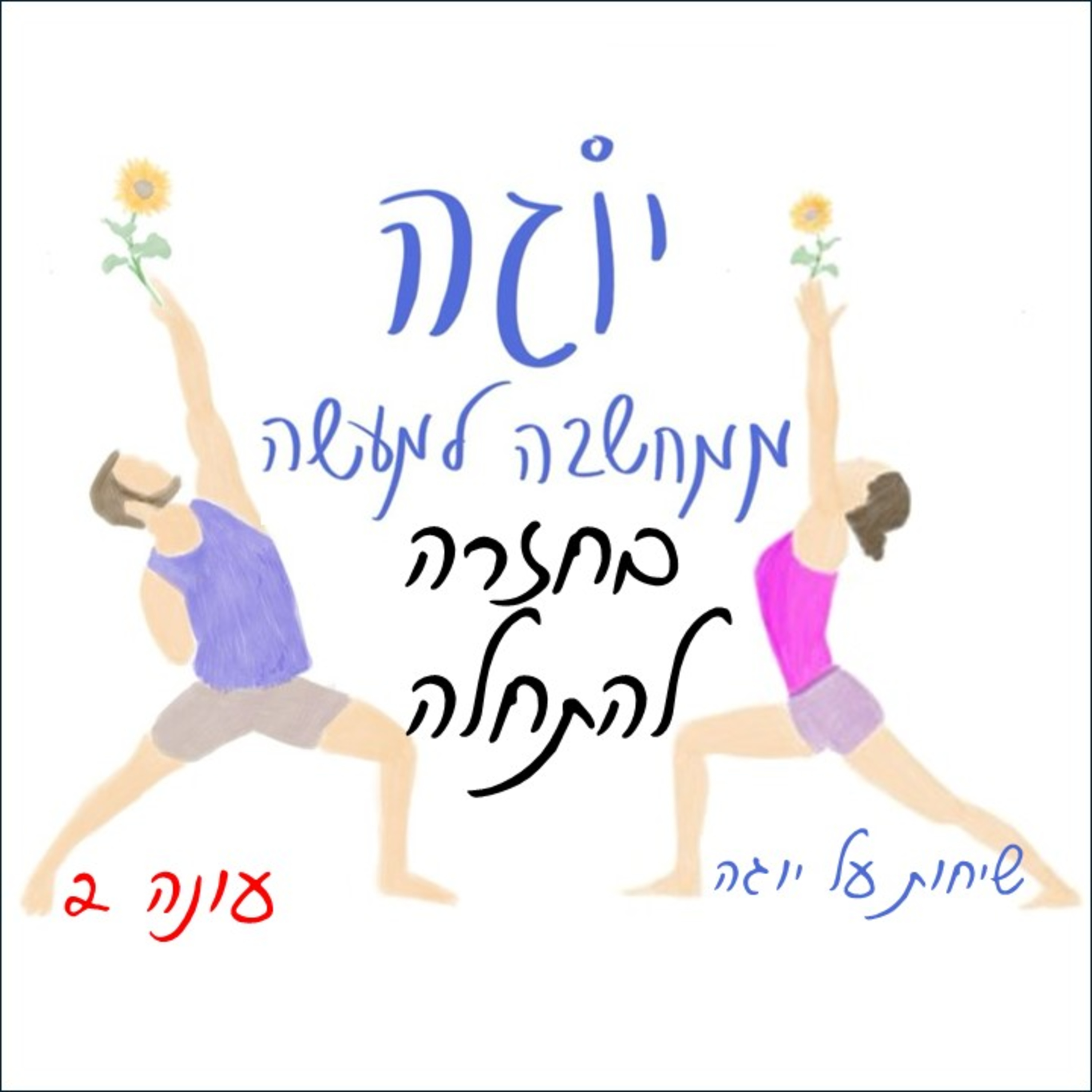 עונה 2 | פרק 11 - בחזרה להתחלה