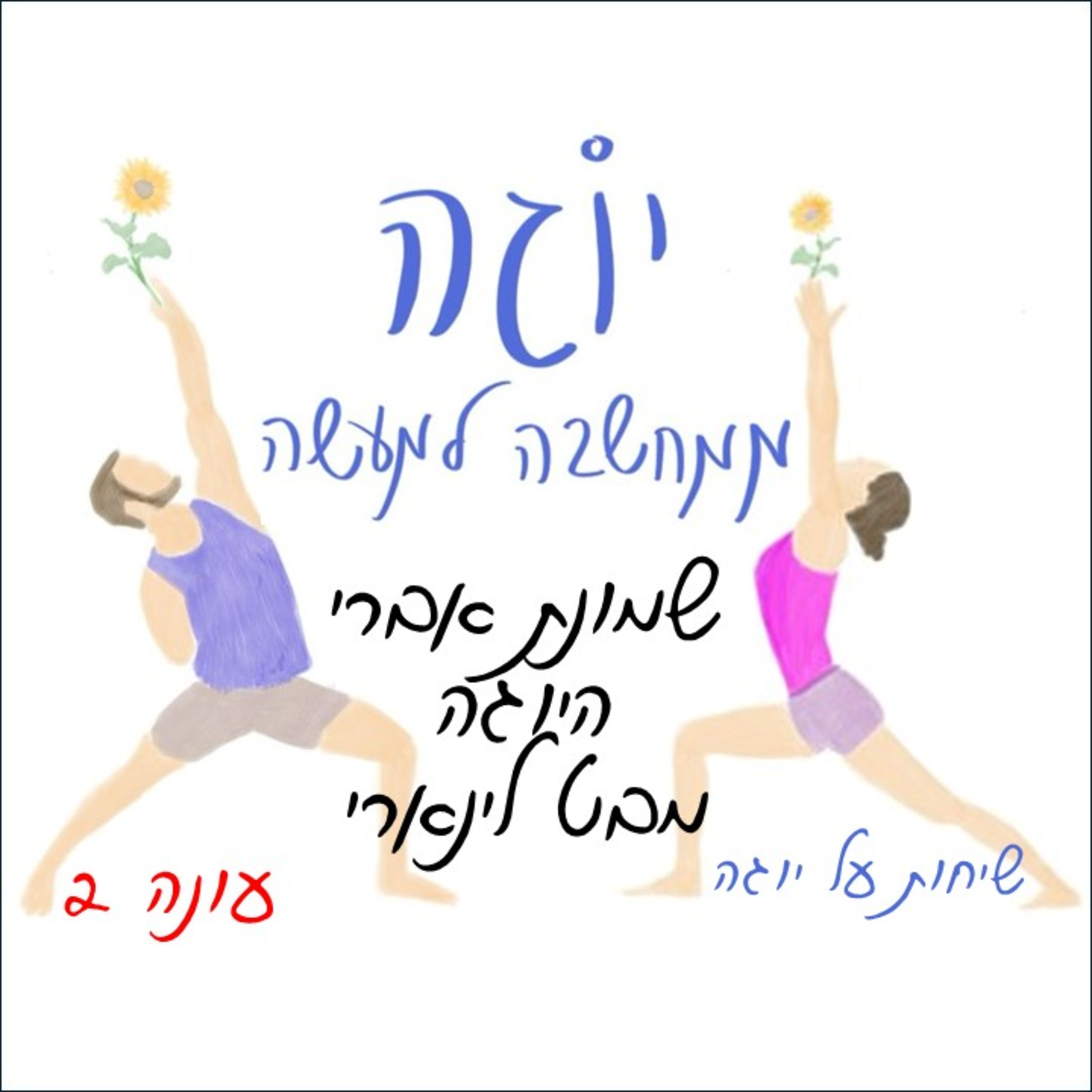 עונה 2 | פרק 12 - שמונת אברי היוגה של פטנג'לי - מבט לינארי