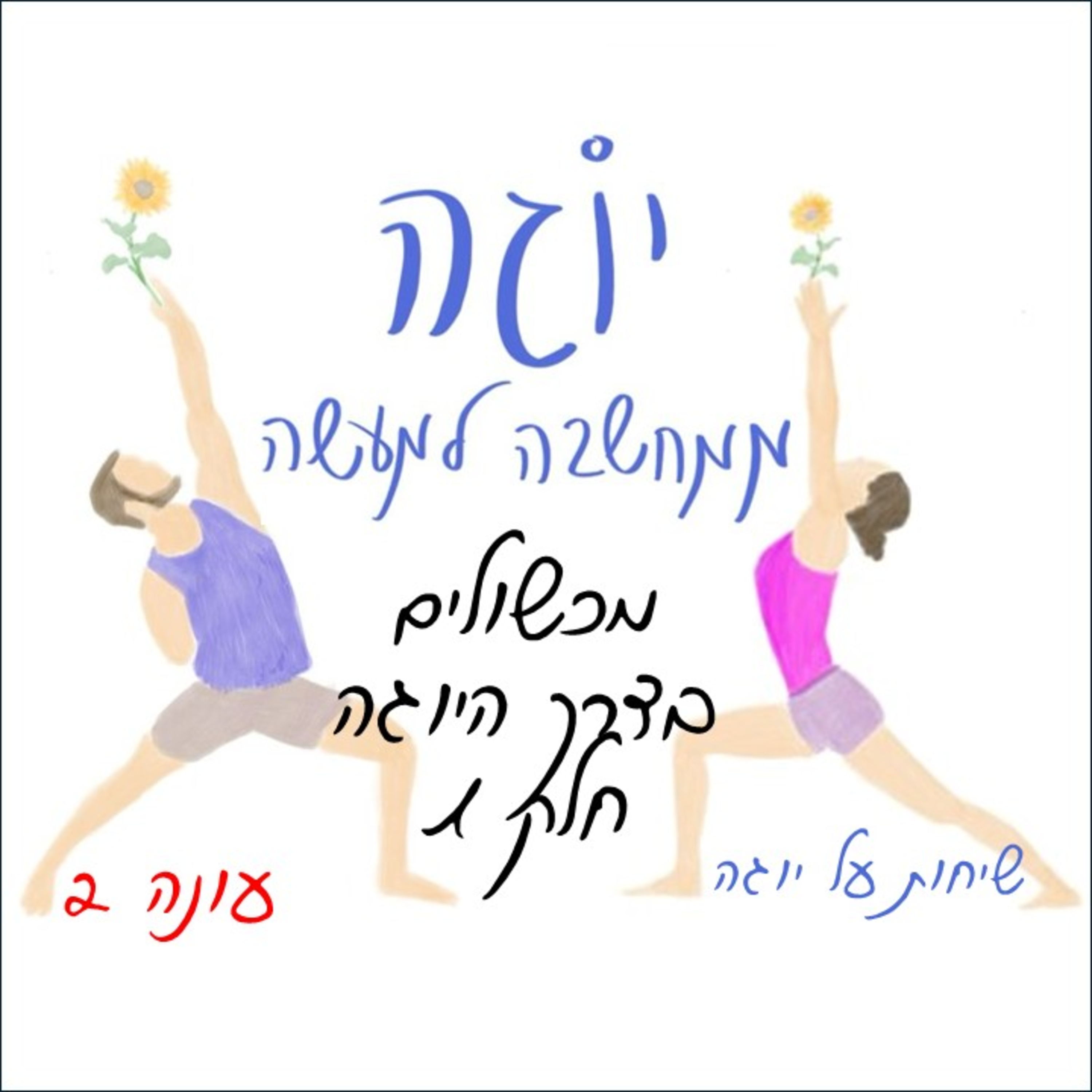 עונה 2 | פרק 13 - מכשולים בדרך היוגה - חלק 1