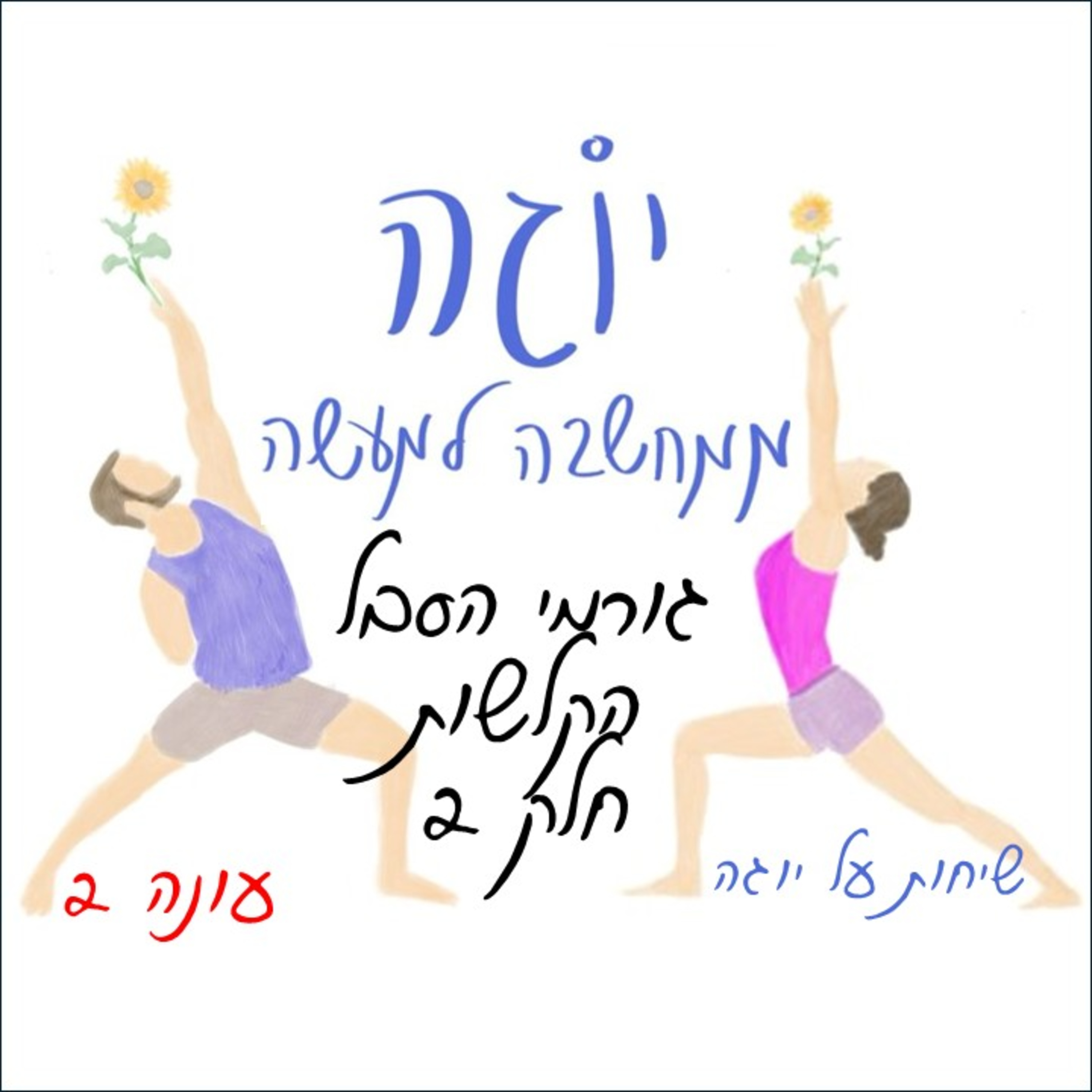 עונה 2 | פרק 16 - גורמי הסבל - הקלֵשוׂת - חלק 2
