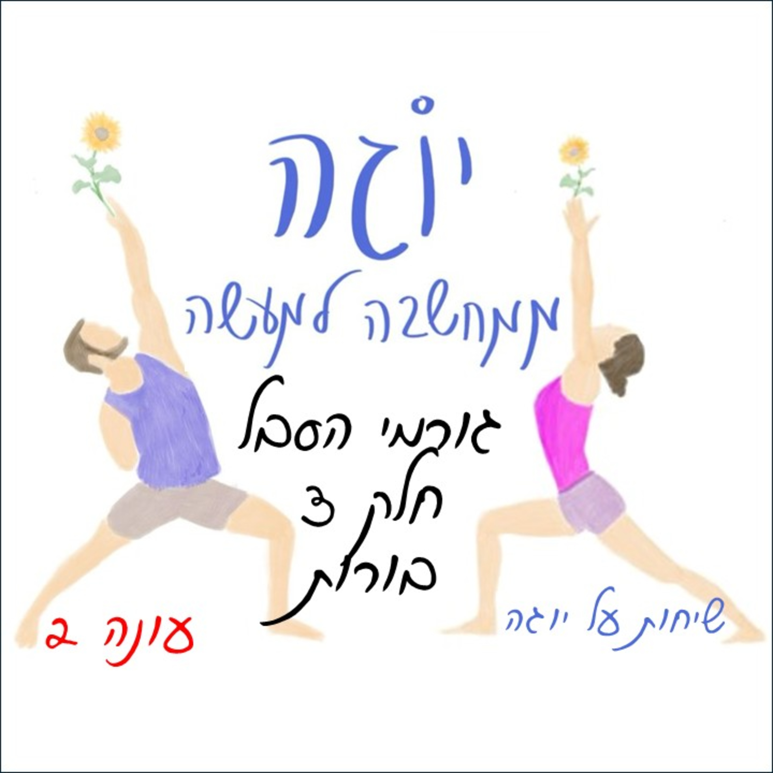 עונה 2 | פרק 17 - גורמי הסבל - חלק 3 - בורות