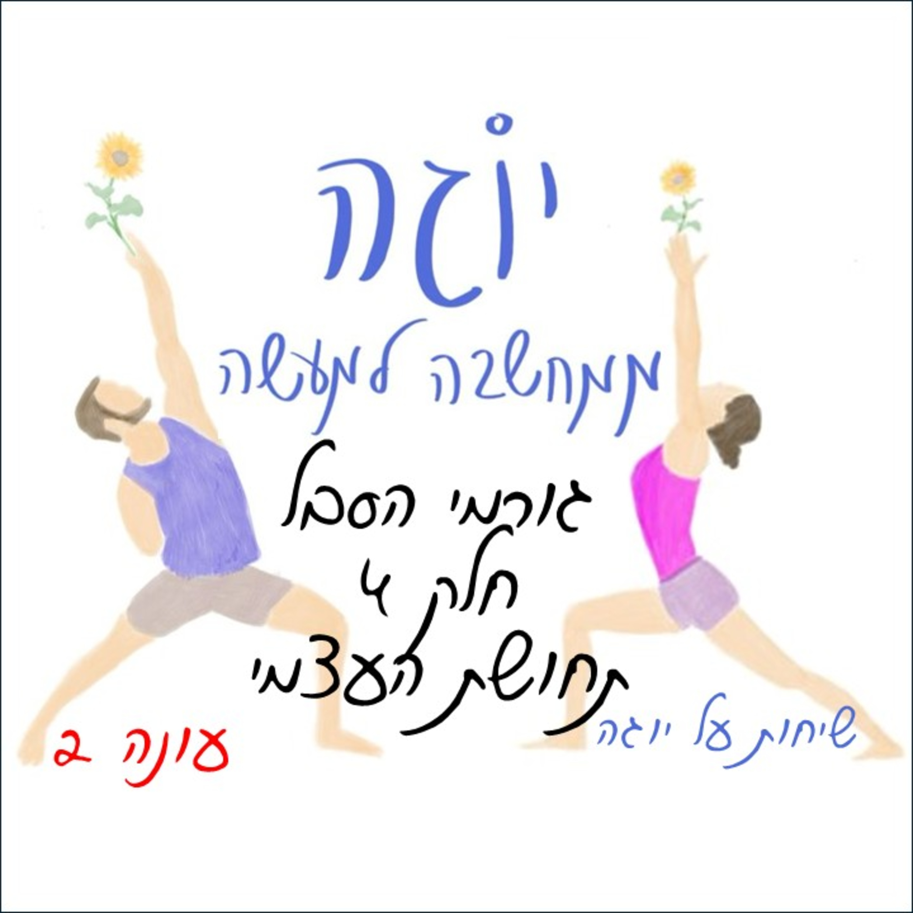 עונה 2 | פרק 18 - גורמי הסבל - חלק 4 - תחושת העצמי