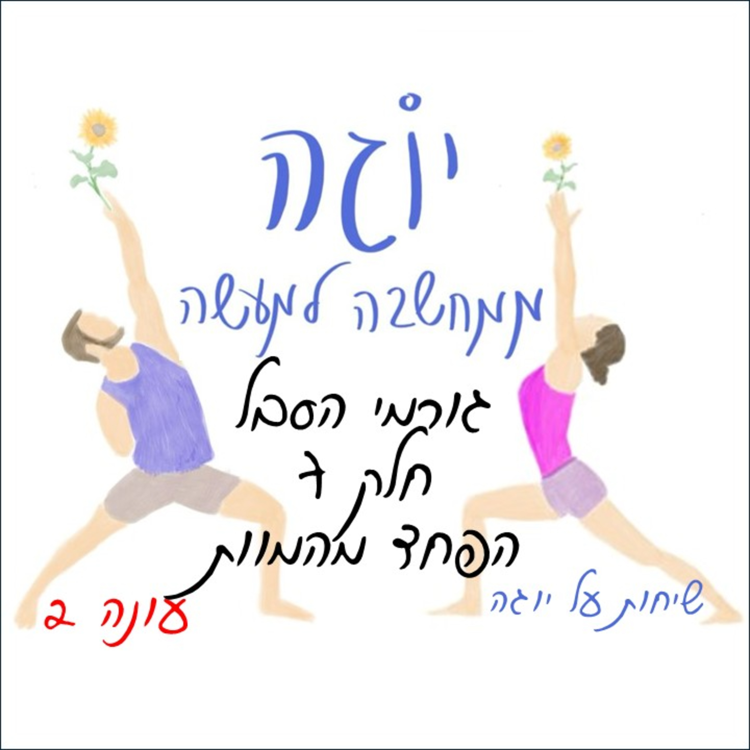 עונה 2 | פרק 21 - גורמי הסבל - חלק 7 - הפחד מהמוות