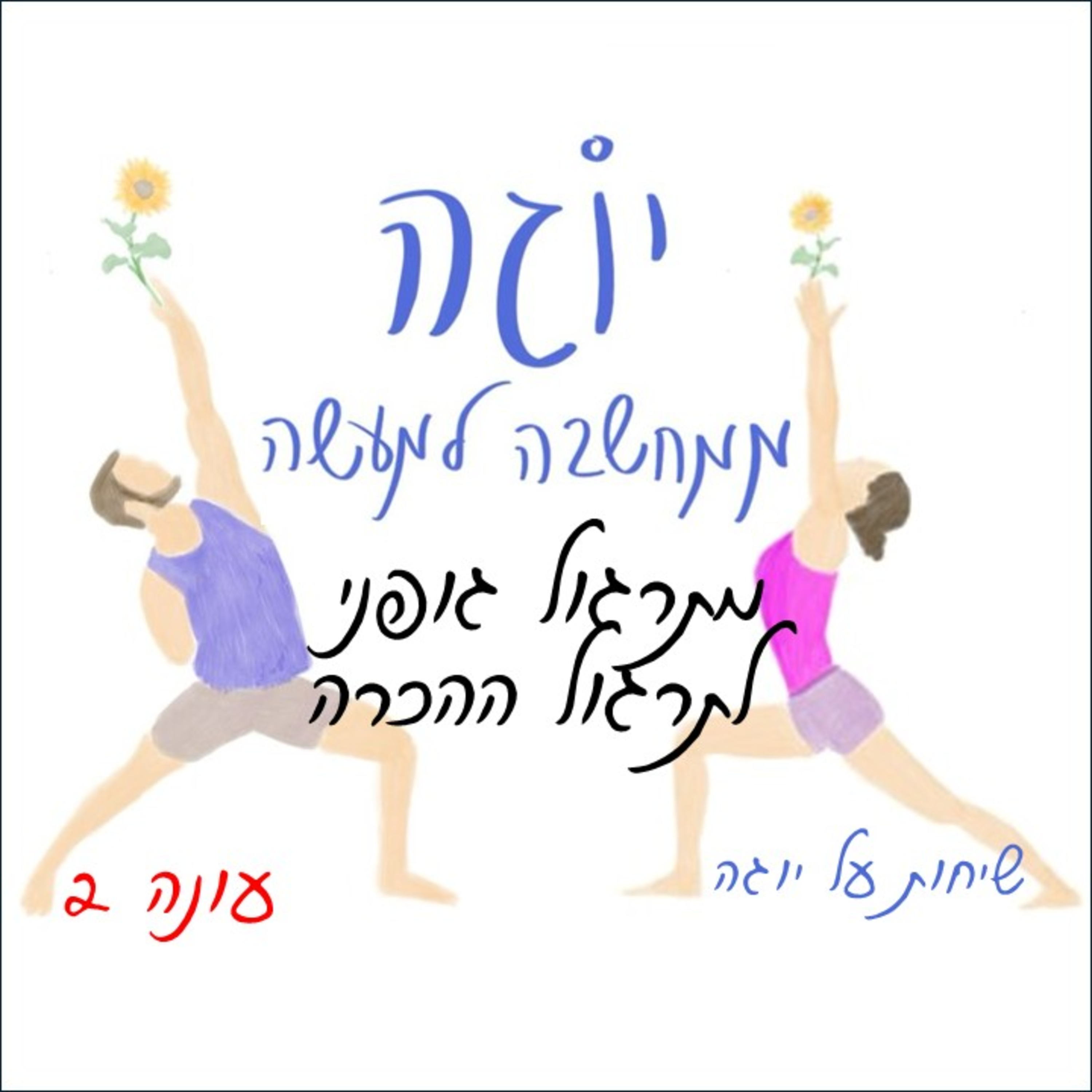 עונה 2 | פרק 22 - מתרגול גופני לתרגול ההכרה