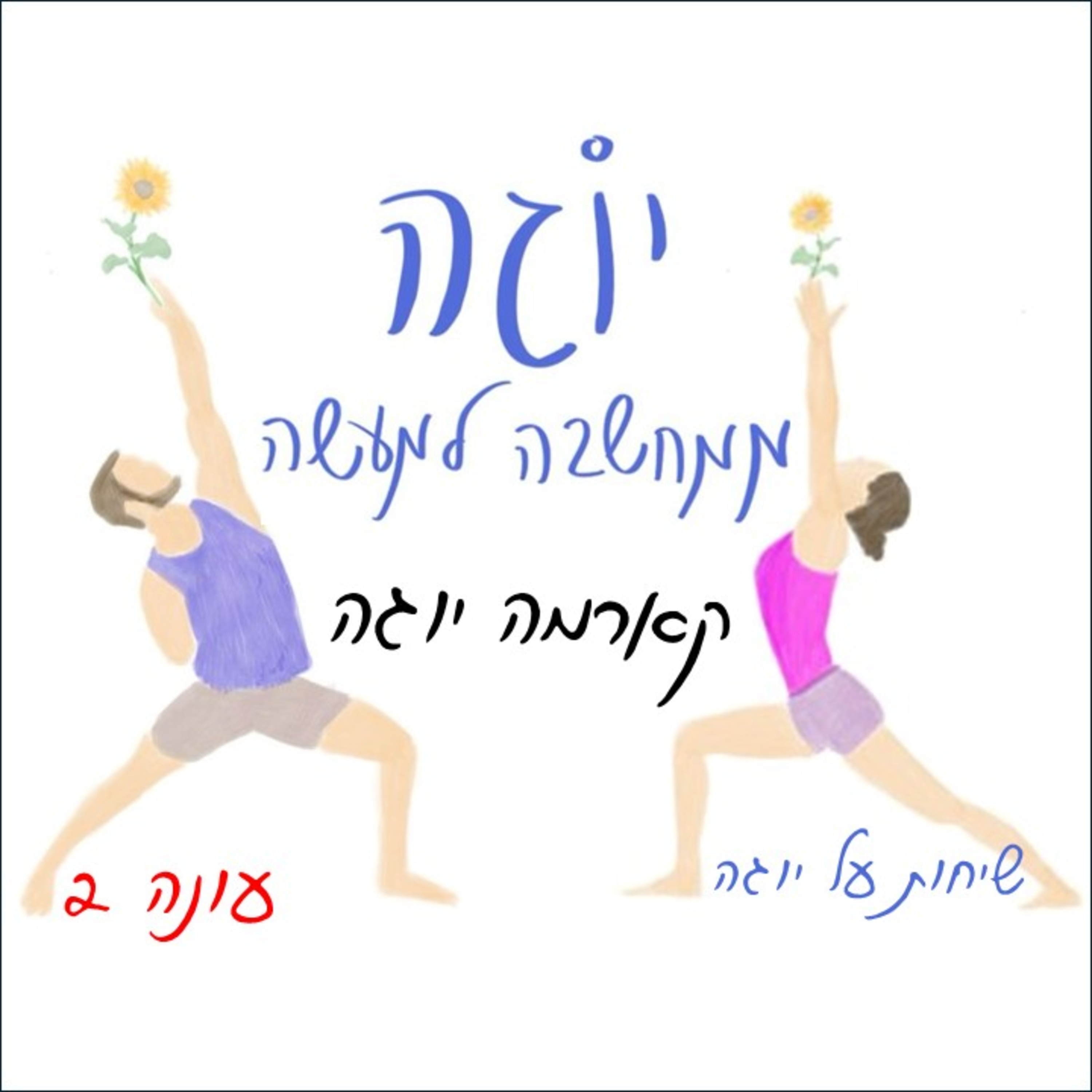 עונה 2 | פרק 23 - קארמה יוגה - לפעול מתוך תודעת שירות