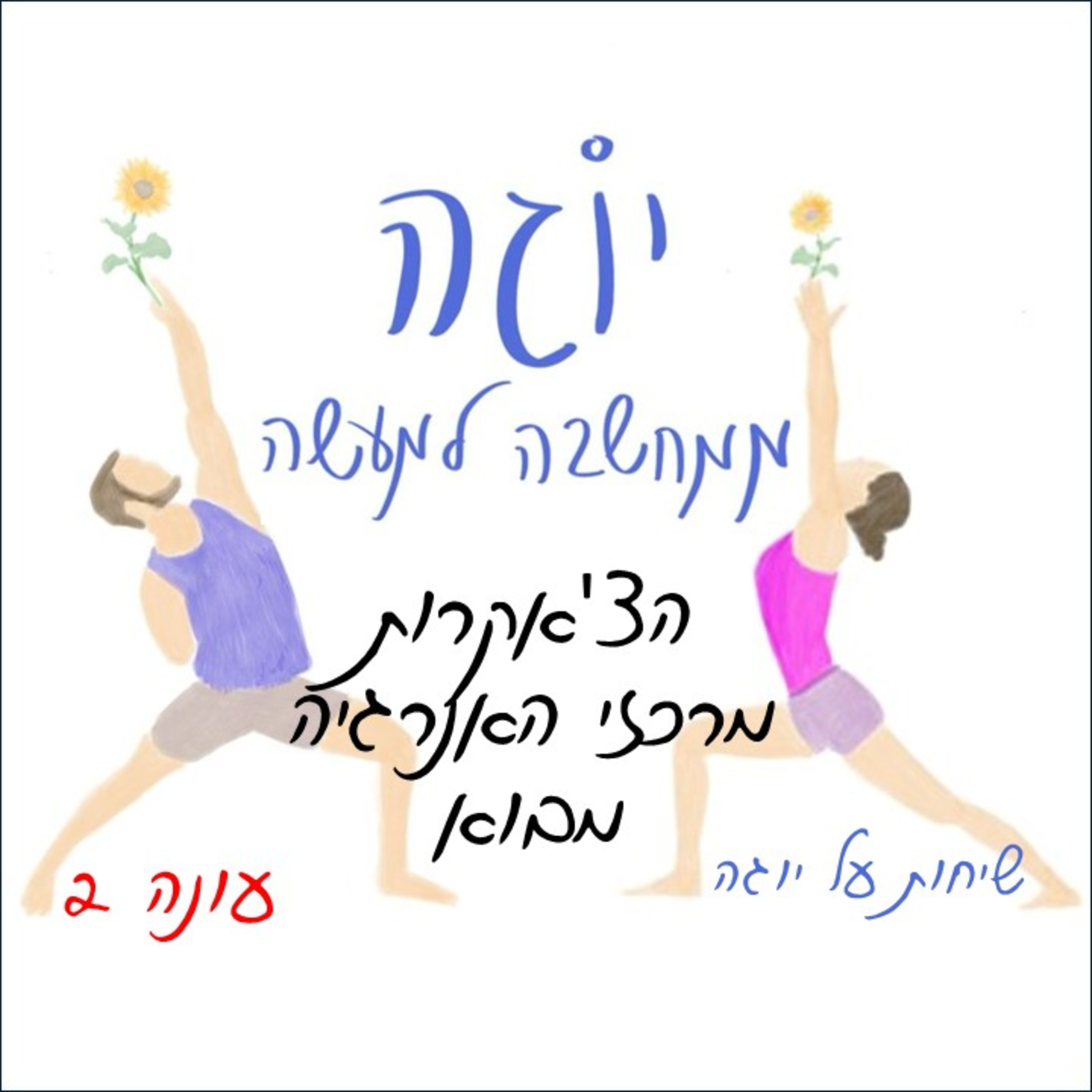 עונה 2 | פרק 24 - הצ'אקרות - מרכזי האנרגיה - מבוא