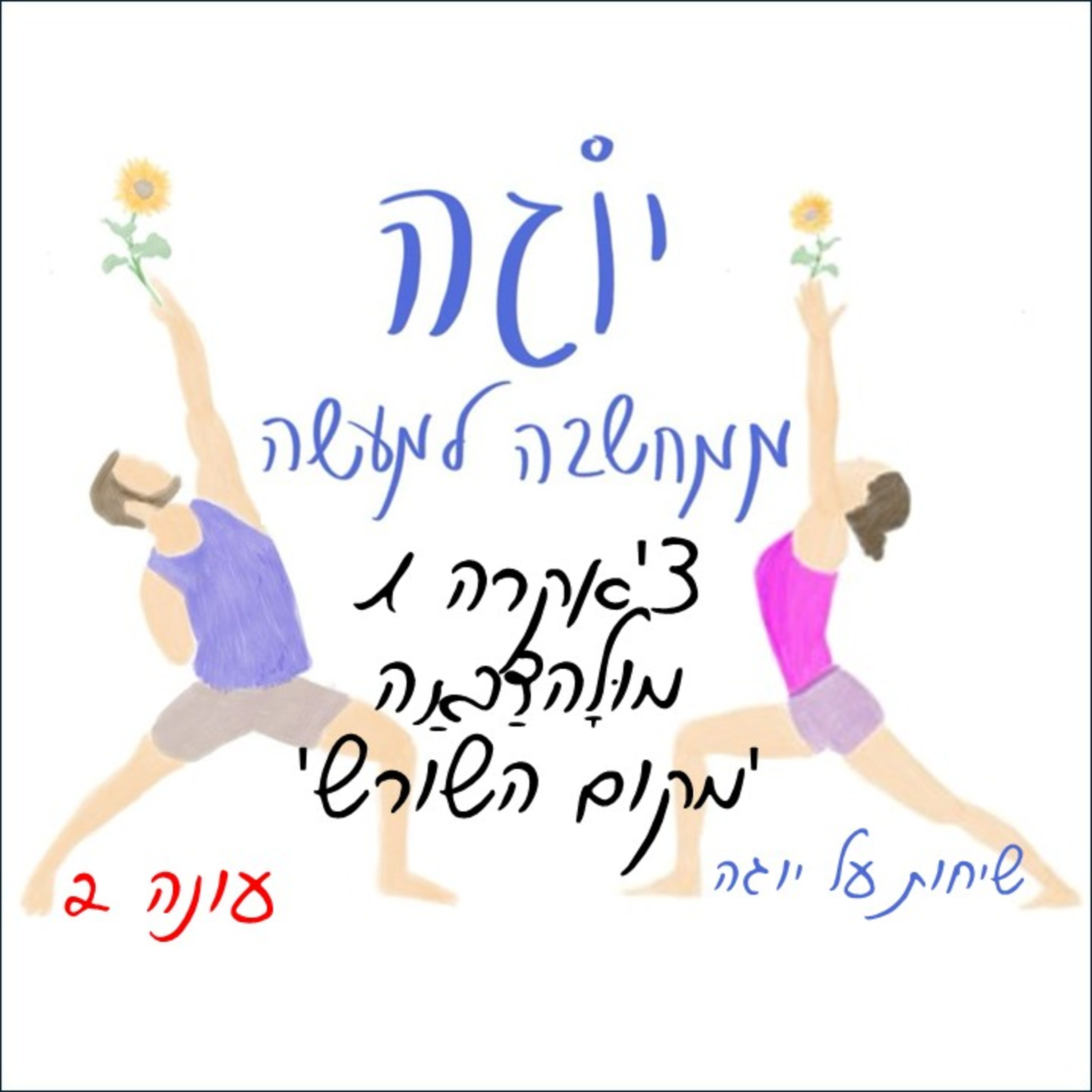 עונה 2 | פרק 25 - צ'אקרה 1 - מולהדראה - מקום השורש