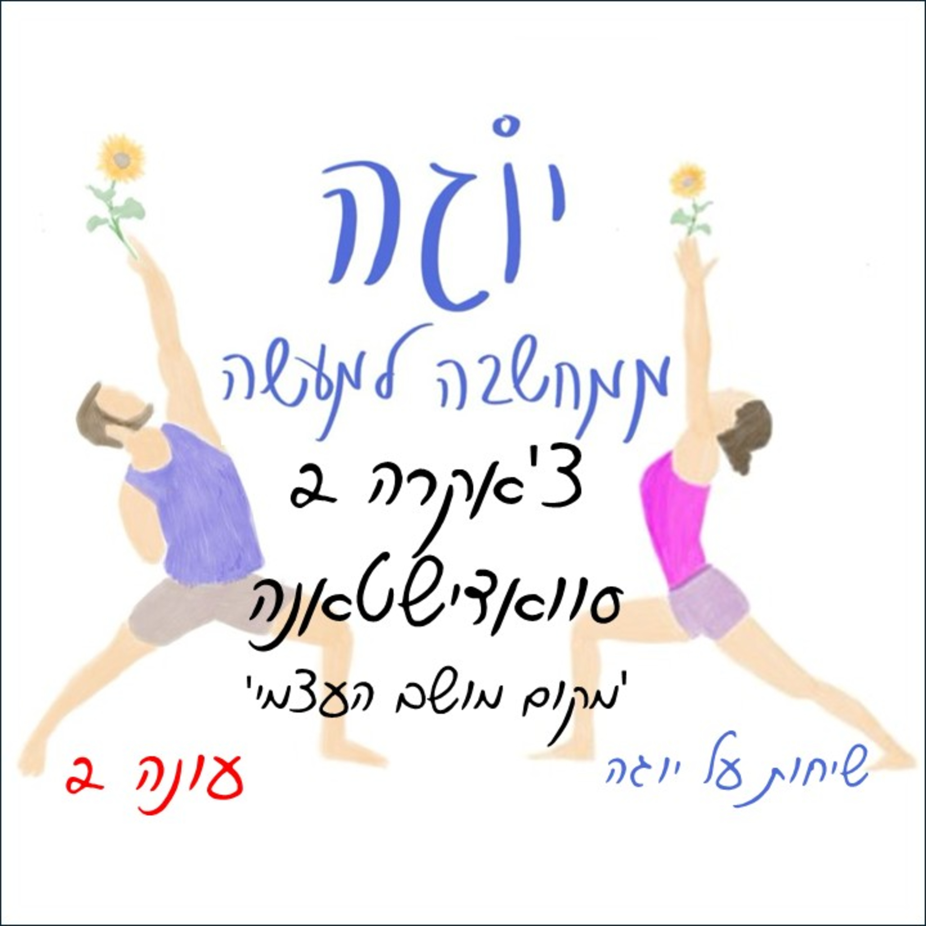 עונה 2 | פרק 26 - צ'אקרה 2 - סוואדישטאנה - מקום מושב העצמי