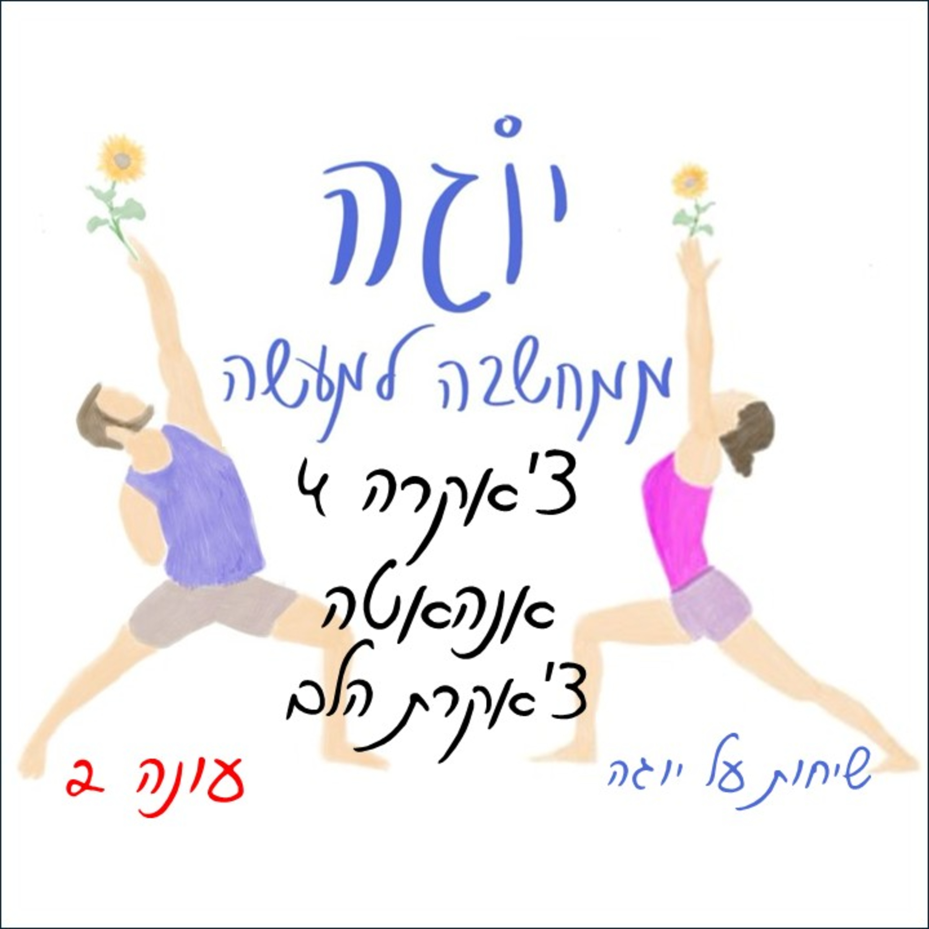 עונה 2 | פרק 28 - צ'אקרה 4 - אנהטה- צ'אקרת הלב