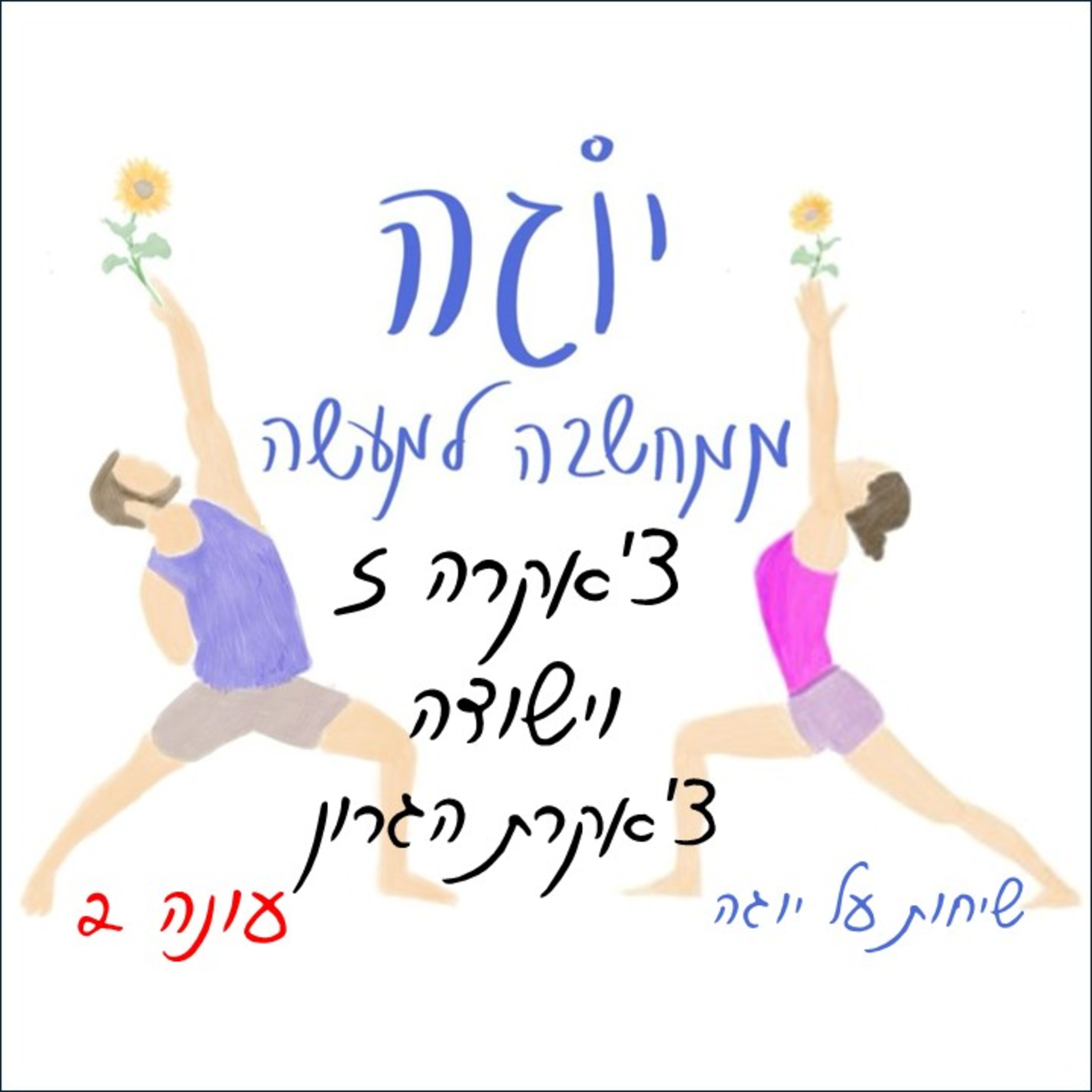 עונה 2 | פרק 29 - צ'אקרה 5 - וישודה - צ'אקרת הגרון
