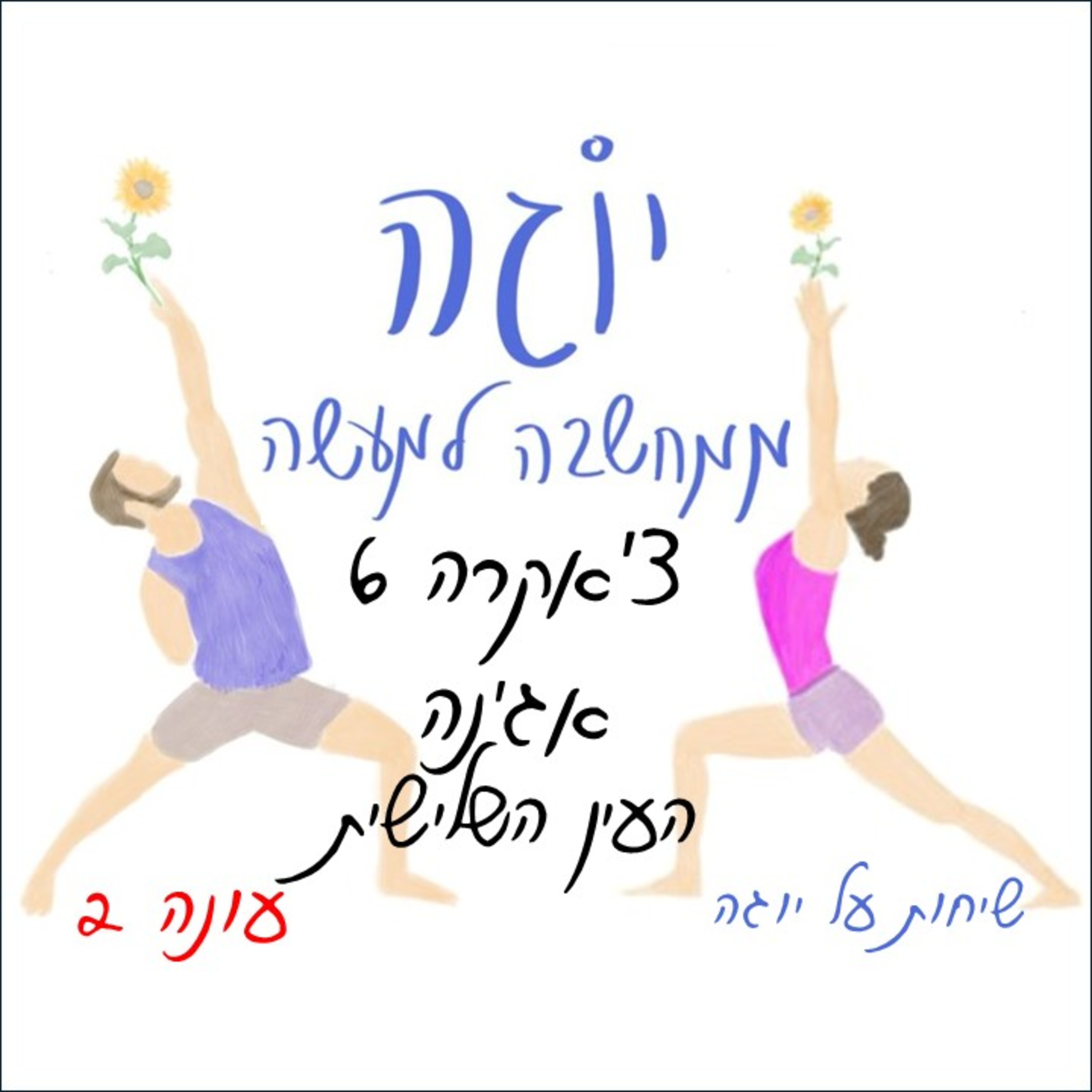 עונה 2 | פרק 30 - צ'אקרה 6 - אג'נה - העין השלישית