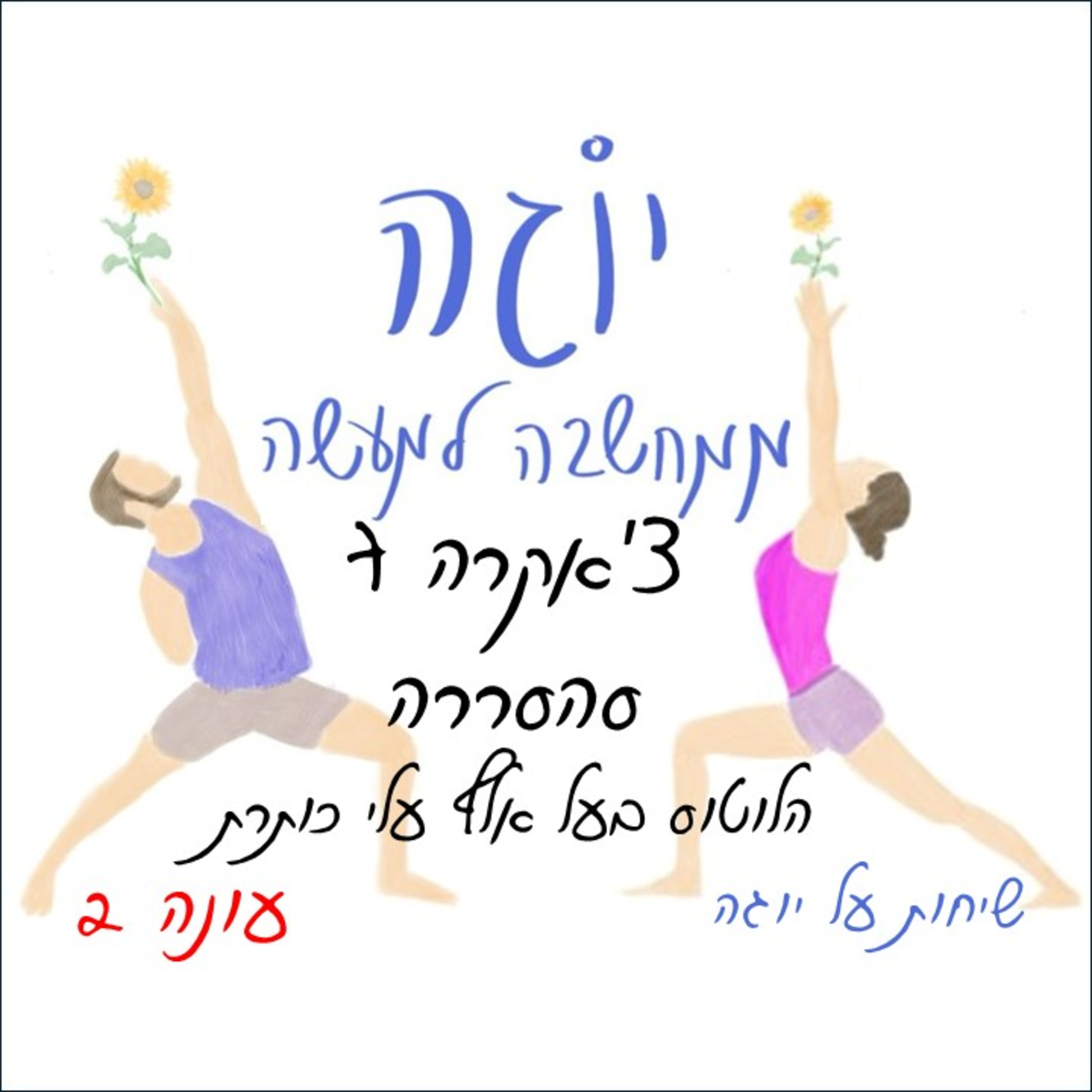 עונה 2 | פרק 31 - צ'אקרה 7 - סהסררה - צ'אקרת הכתר