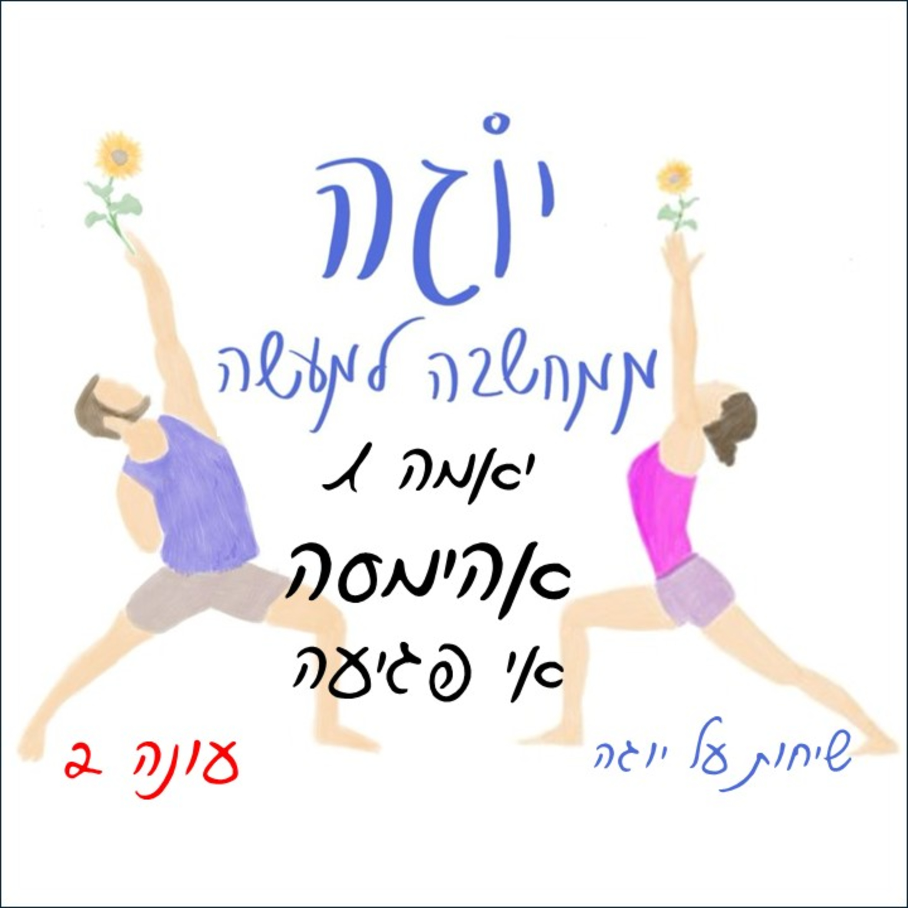 עונה 2 | פרק 32 - יאמה 1 - אהימסה - אי פגיעה