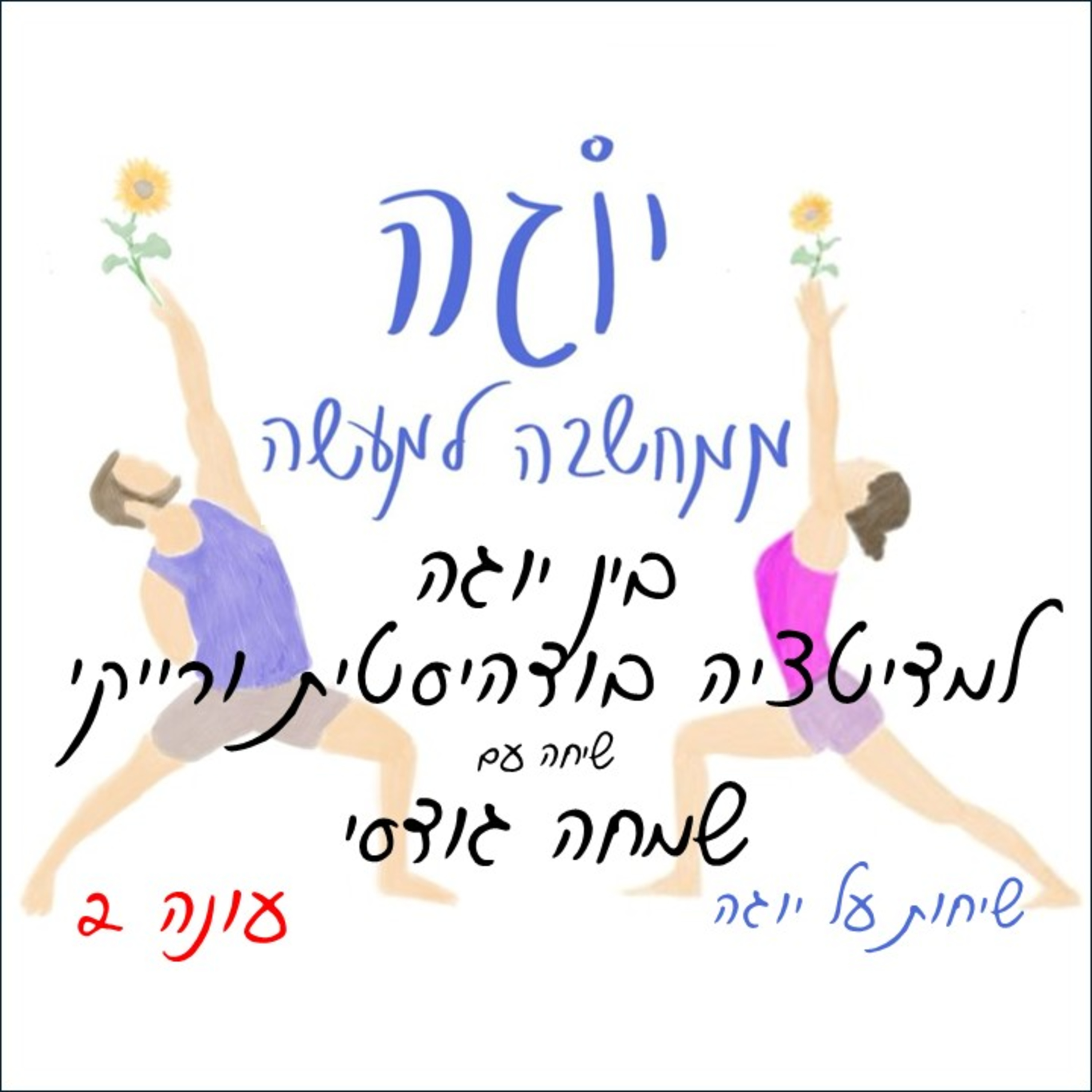 עונה 2 | פרק 34 - בין יוגה למדיטציה בודהיסטית ורייקי