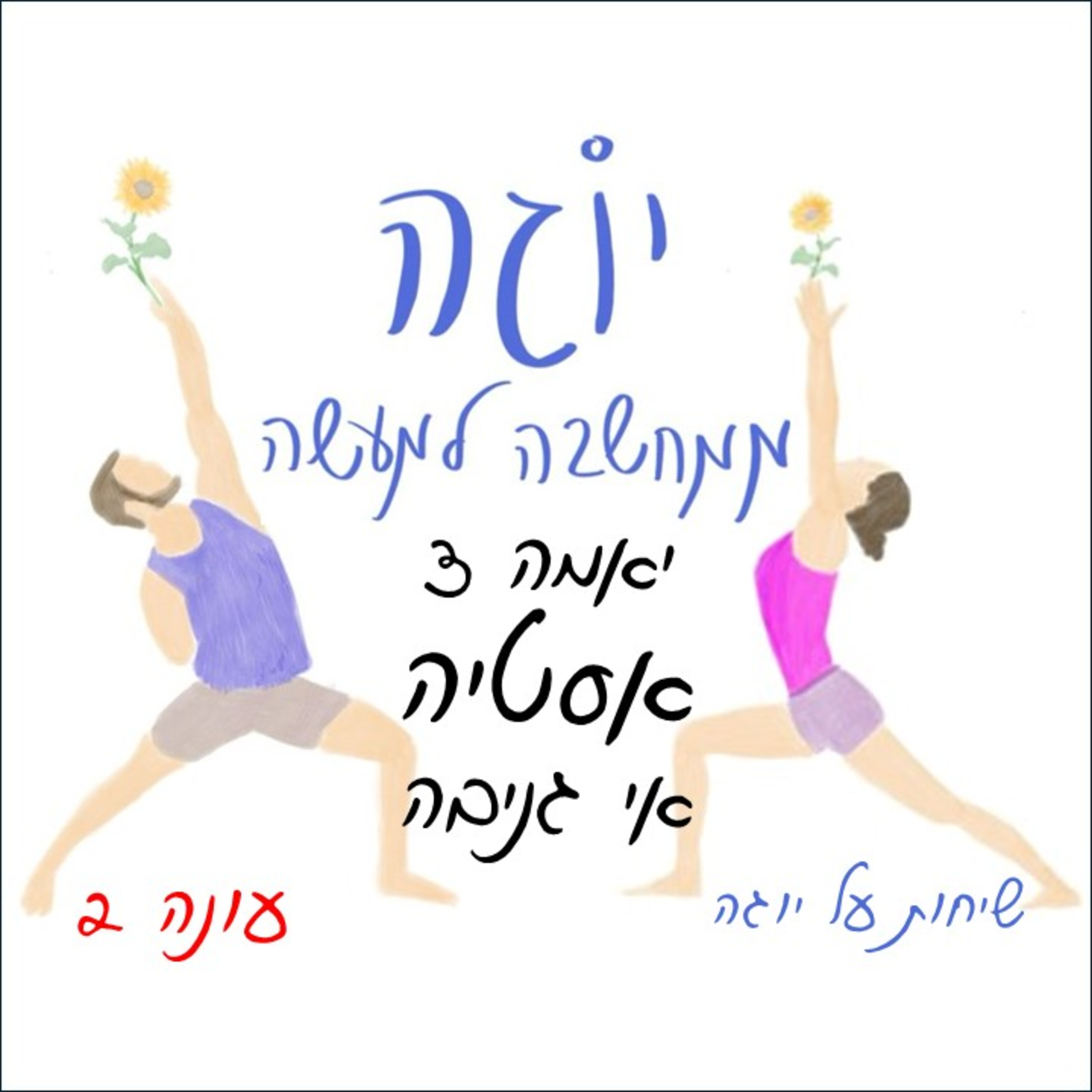 עונה 2 | פרק 35 - יאמה 3 - אסטיה - אי גניבה