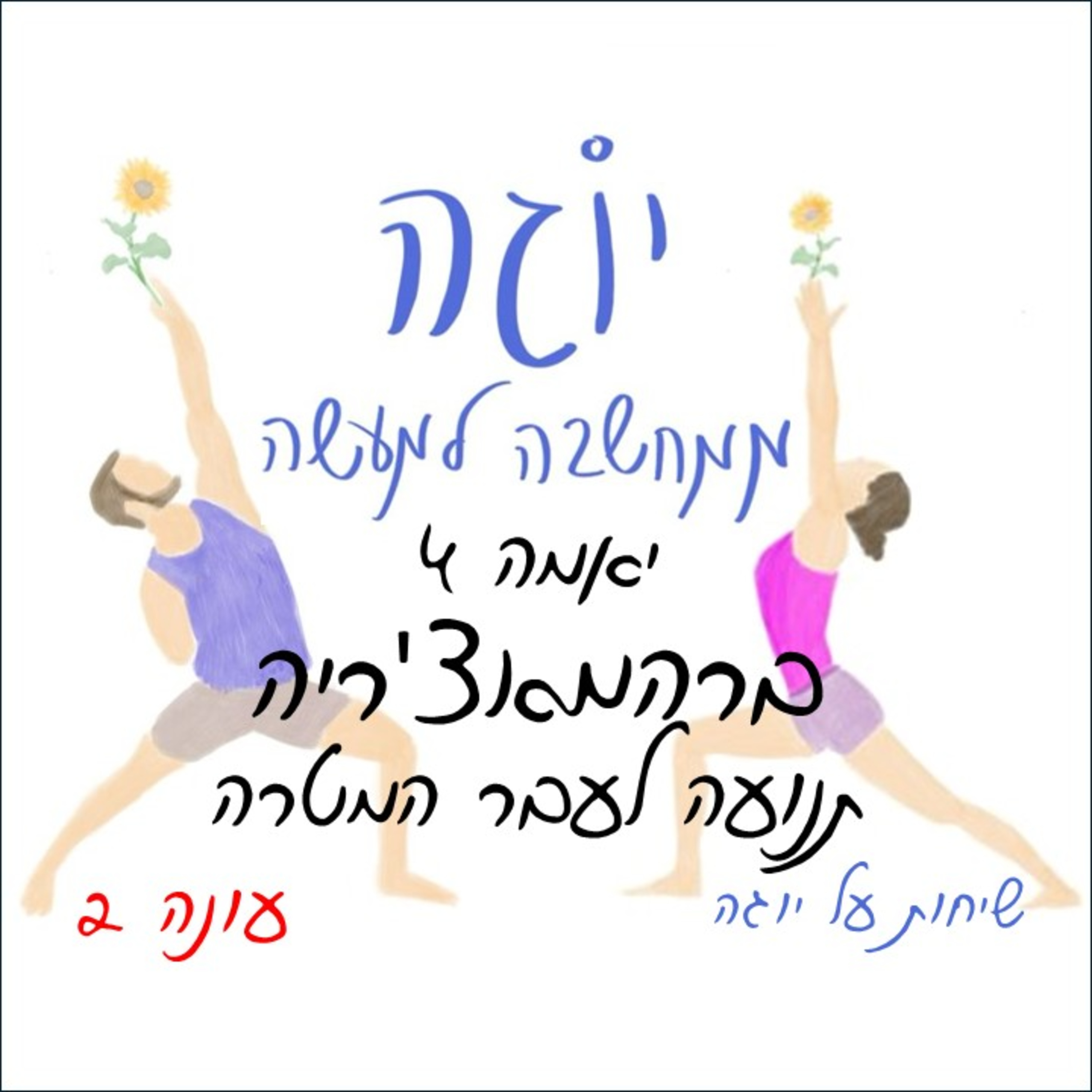 עונה 2 | פרק 36 - יאמה 4 - ברהמאצ'ריה - תנועה לעבר המטרה