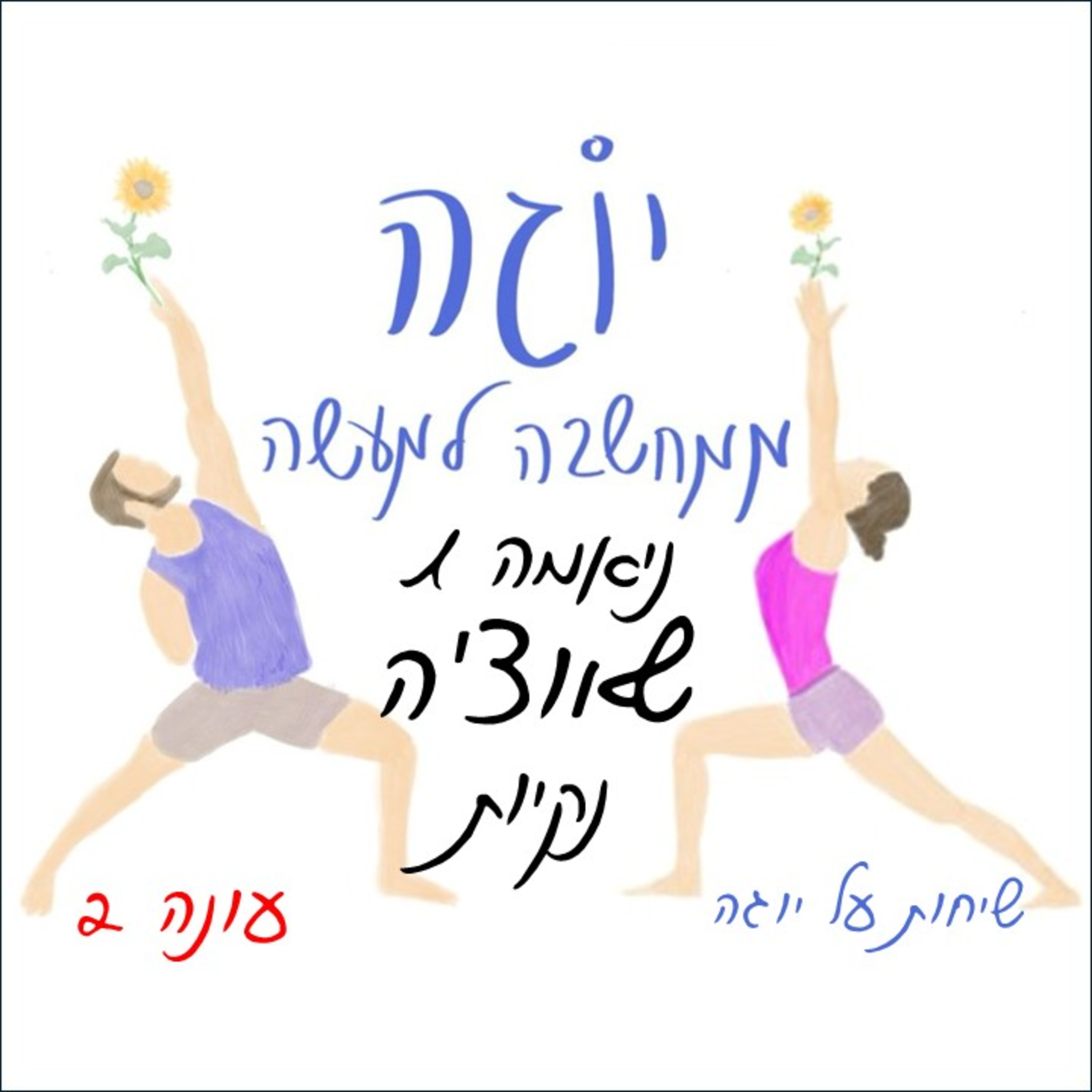 עונה 2 | פרק 38 - ניאמה 1 - שאוצ'ה - נקיות