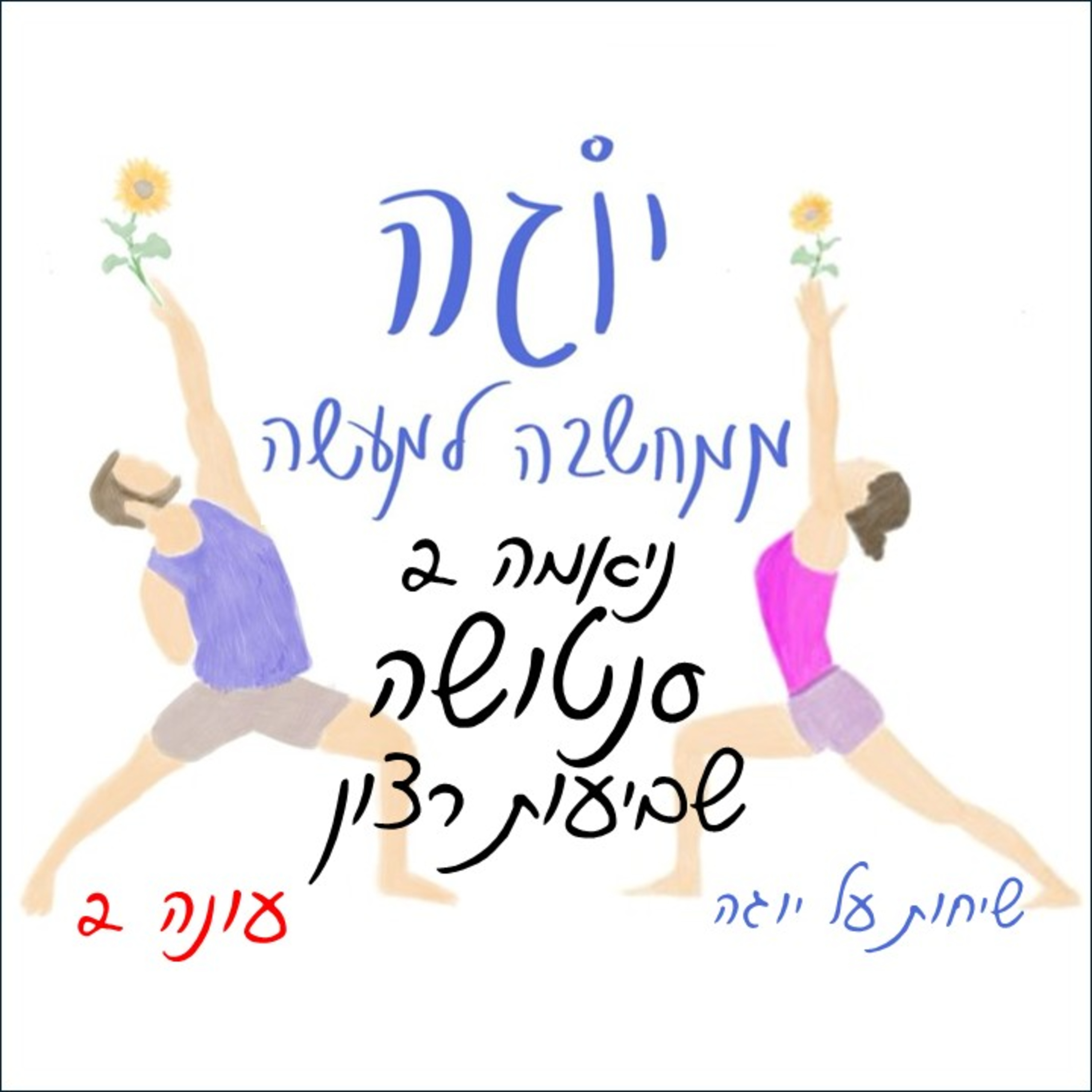 עונה 2 | פרק 39 - ניאמה 2 - סנטושה - שביעות רצון