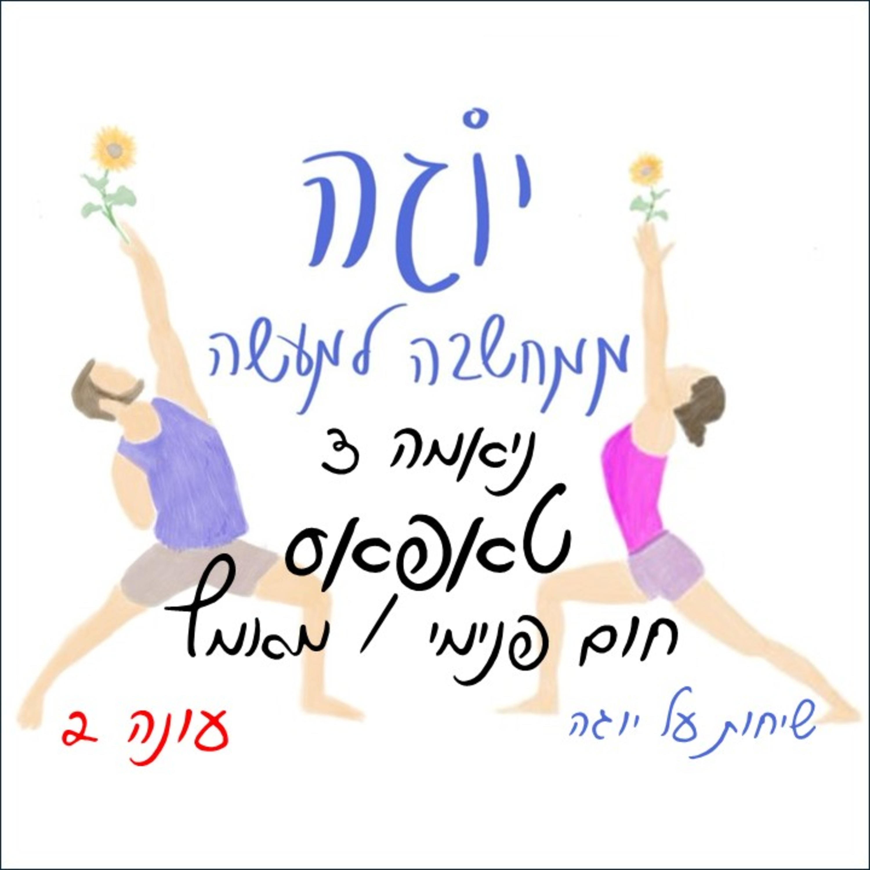 עונה 2 | פרק 40 - ניאמה 3 - טאפאס - בעירה פנימית / מאמץ