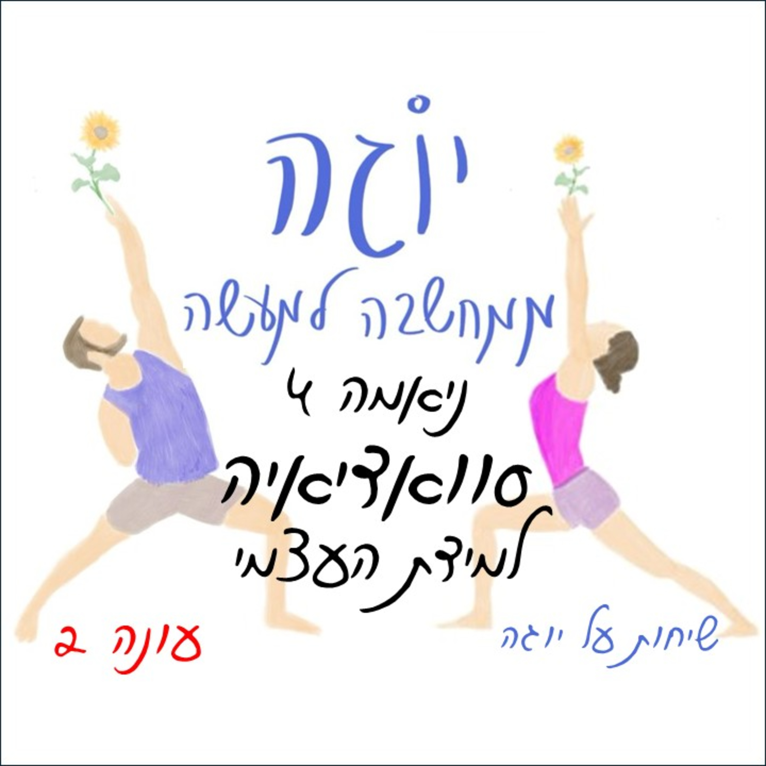 עונה 2 | פרק 41 - ניאמה 4 - סוואדיאיה- למידת העצמי