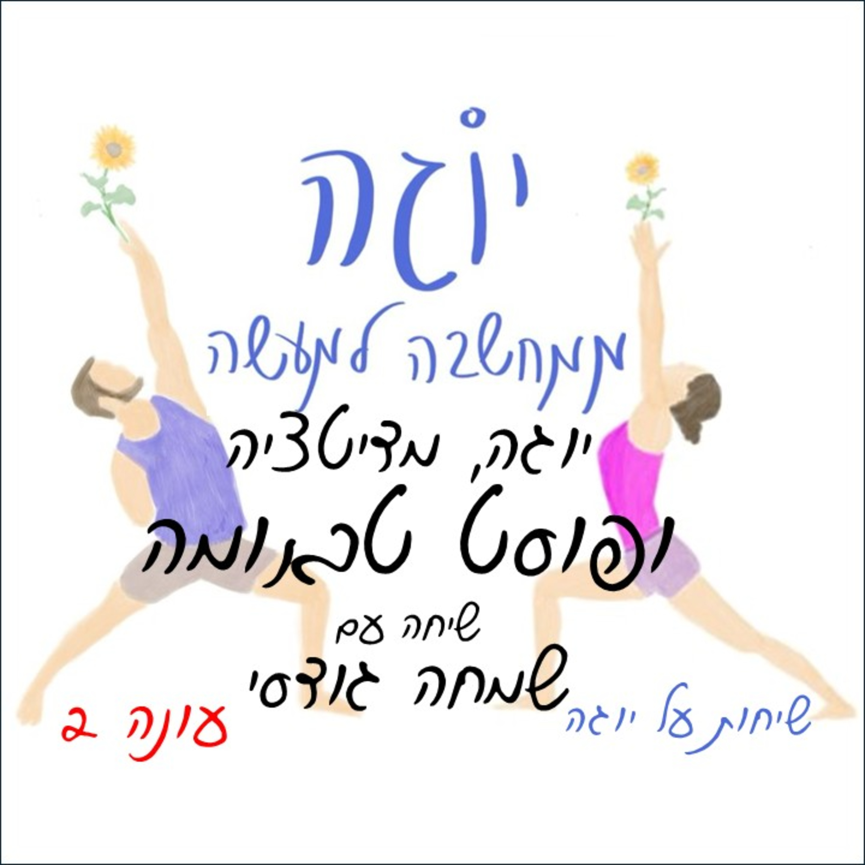 עונה 2 | פרק 42 - יוגה, מדיטציה ופוסט טראומה