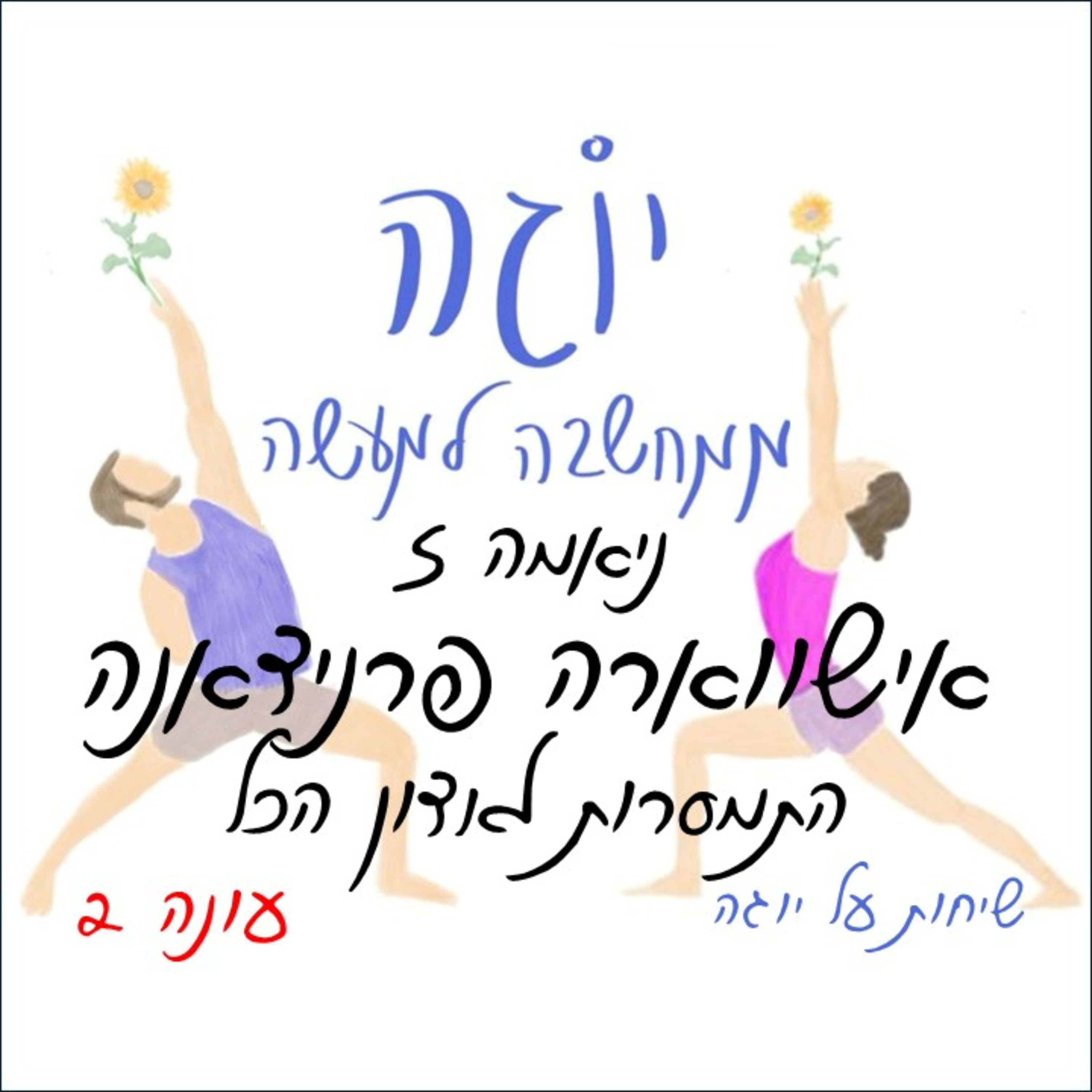 עונה 2 | פרק 43 - ניאמה 5 - אישווארה פראנידאנה - התמסרות לאדון הכל