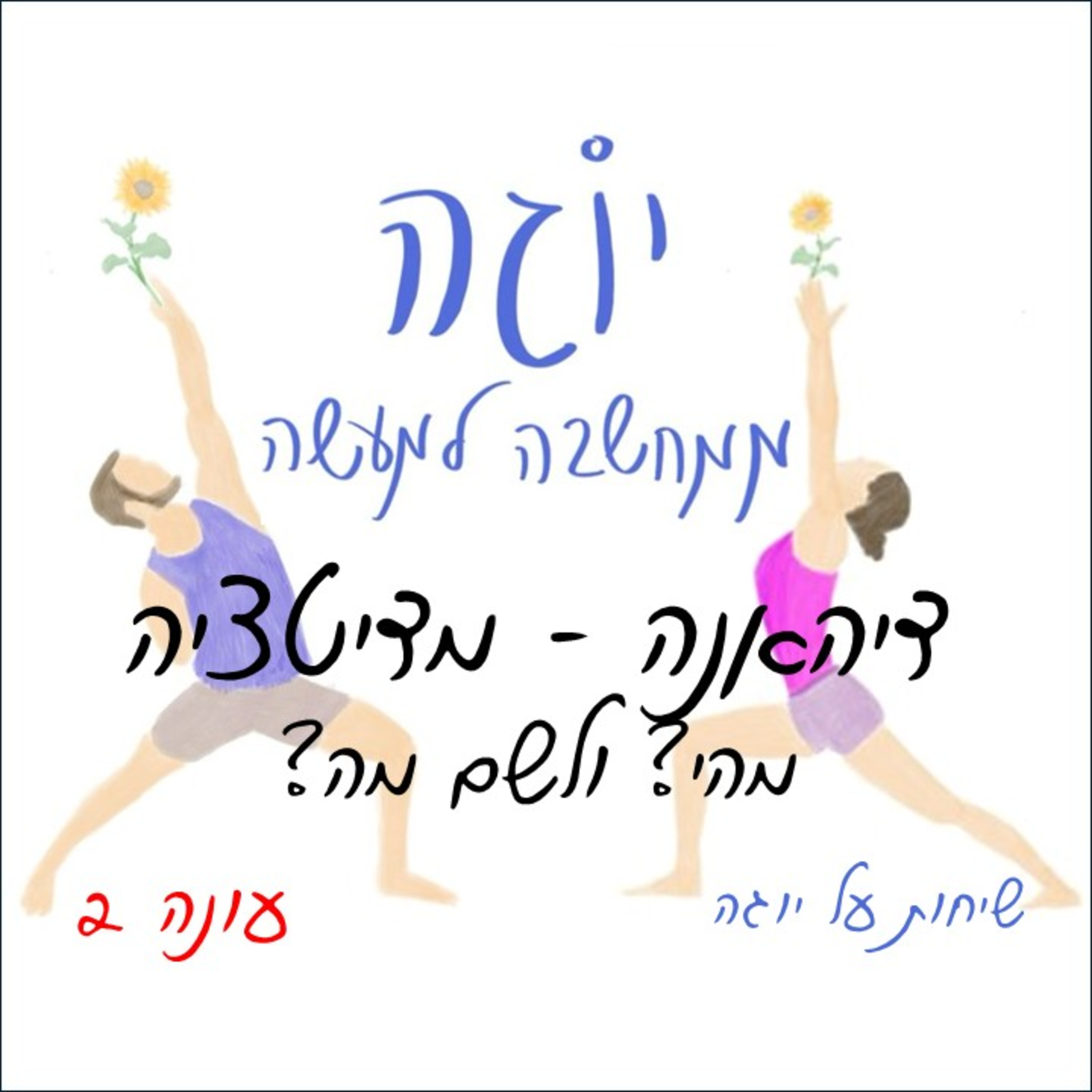 עונה 2 | פרק 44 - מדיטציה - דיהאנה - מהי? ולשם מה