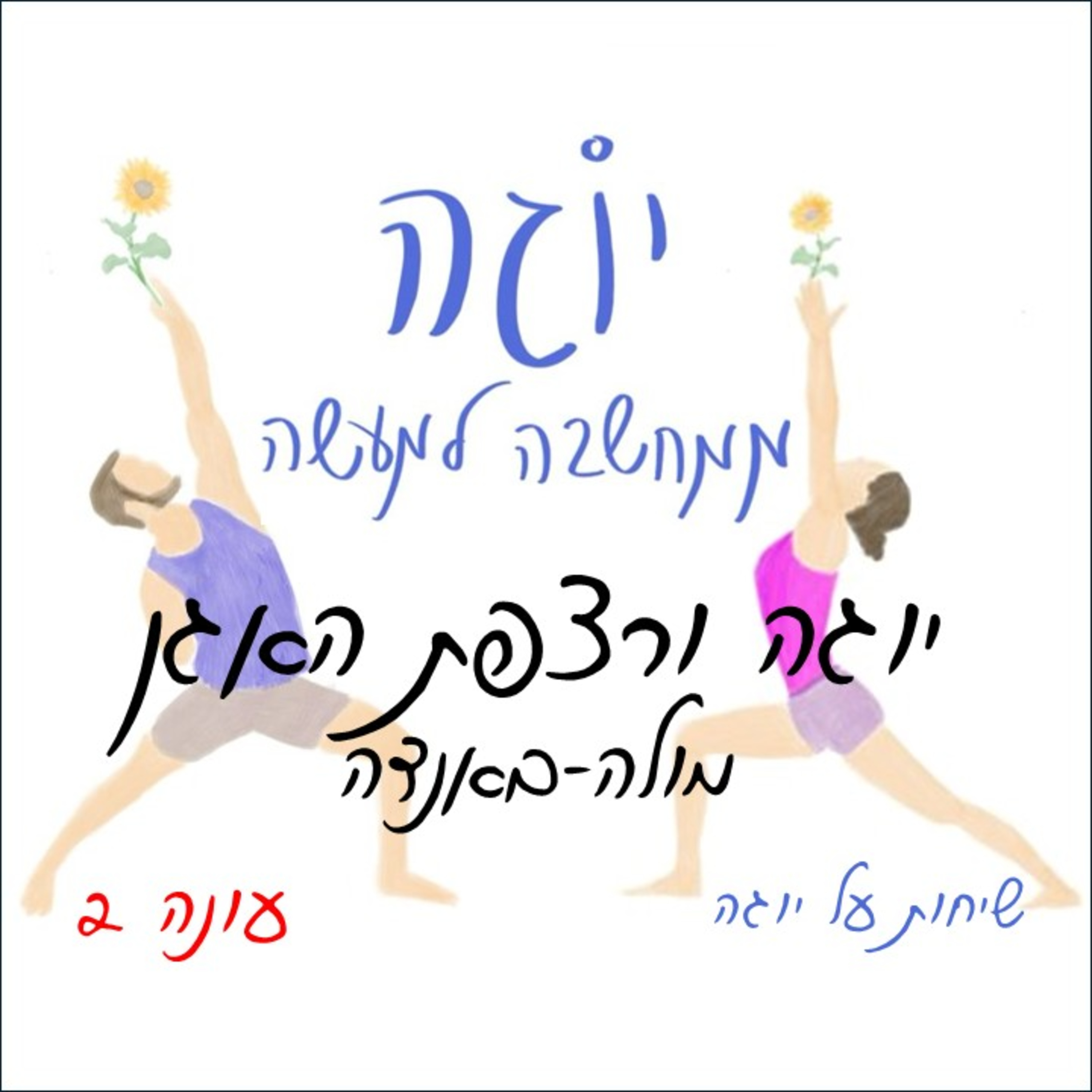 עונה 2 | פרק 45 - יוגה ורצפת האגן - מולה בנדה