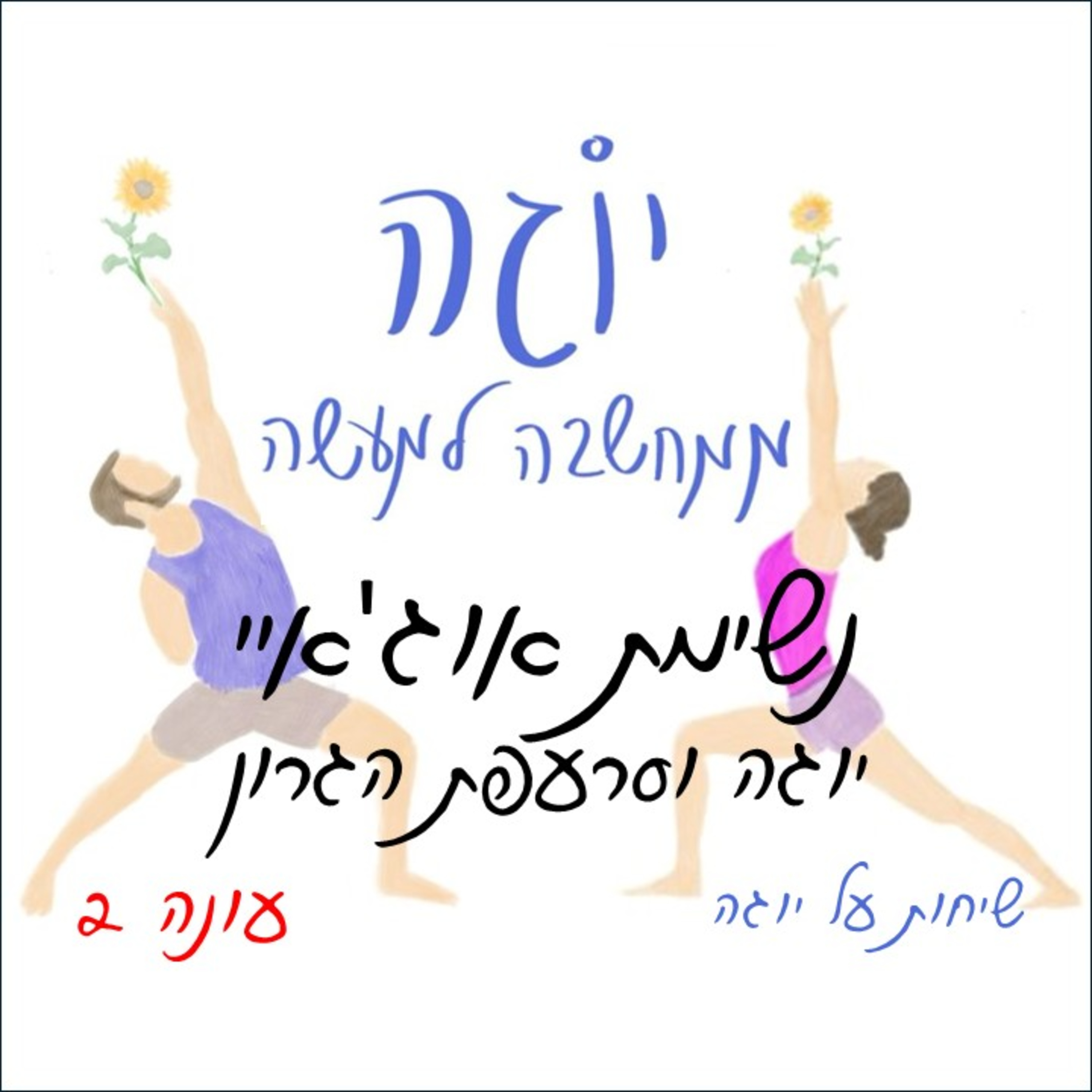 עונה 2 | פרק 46 - נשימת אוג'איי - יוגה וסרעפת הגרון - רענון