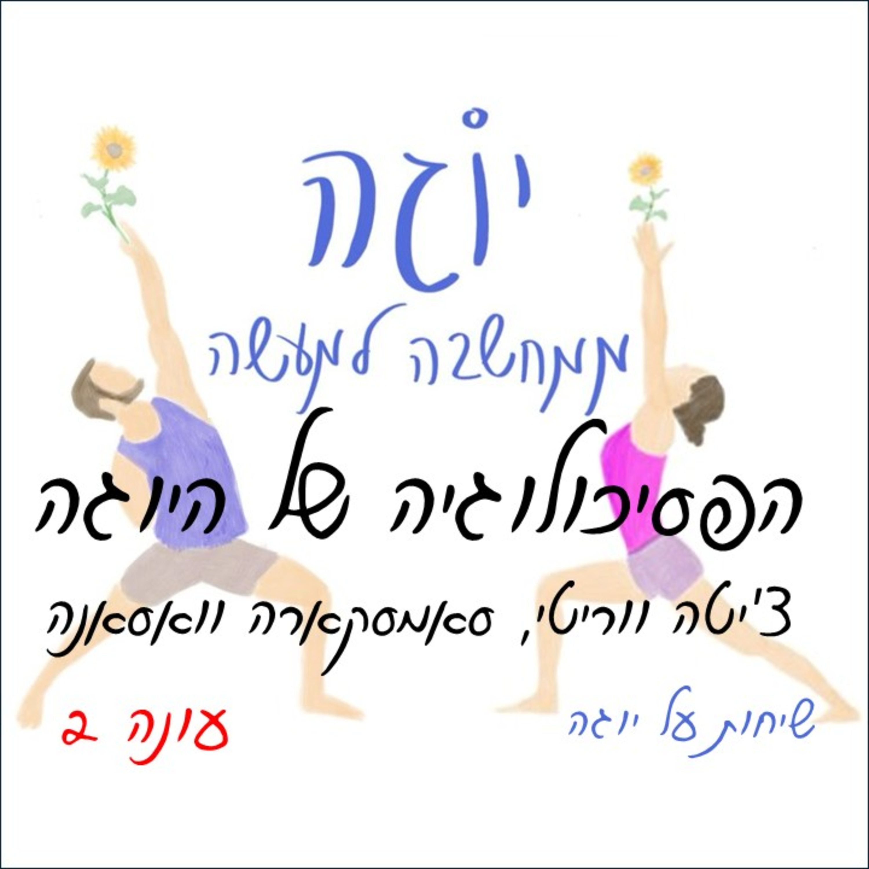 עונה 2 | פרק 47 - הפסיכולוגיה של היוגה - צ'יטה ווריטי, סאמסקארה וואסנה