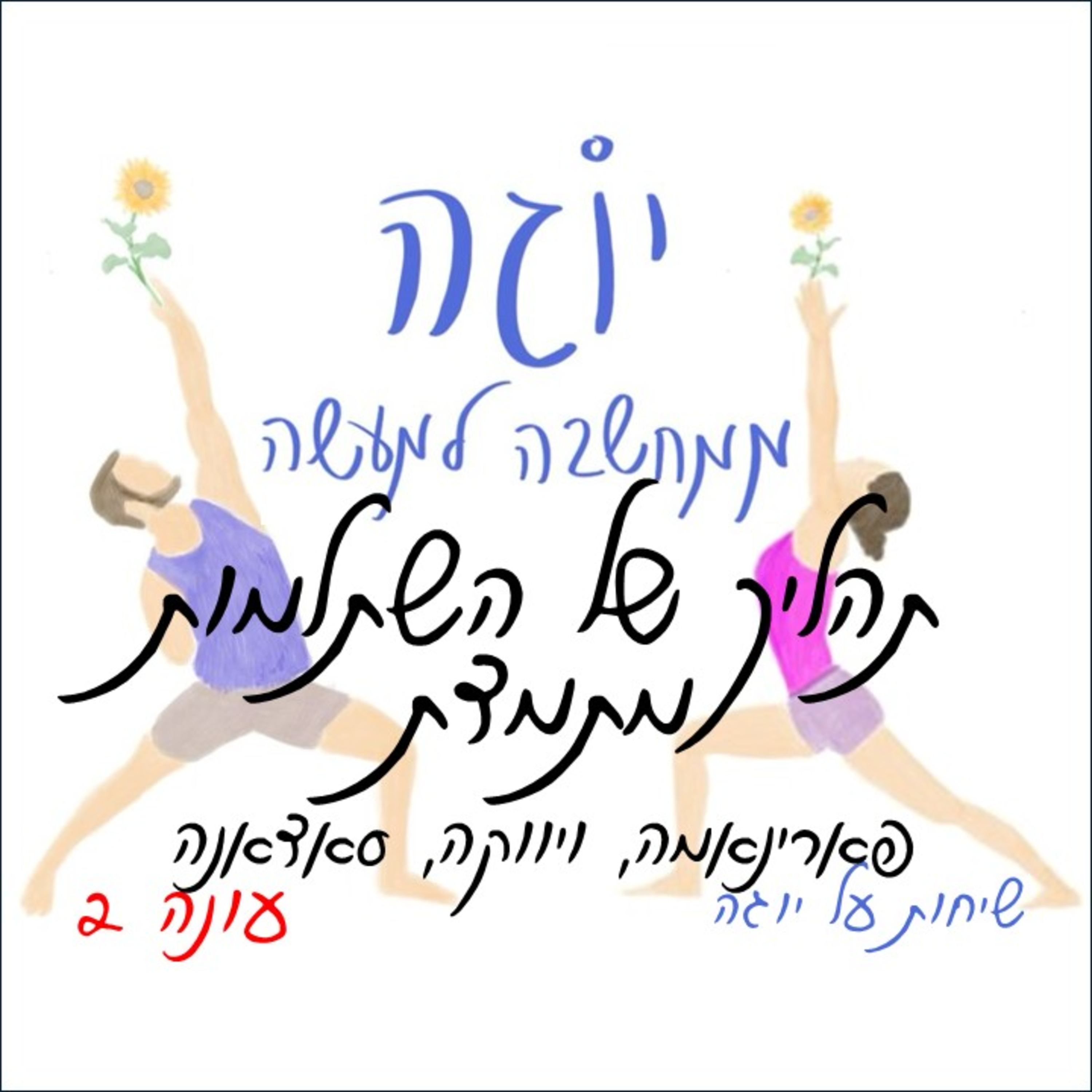 עונה 2 | פרק 48 - יוגה-תהליך של השתלמות מתמדת 