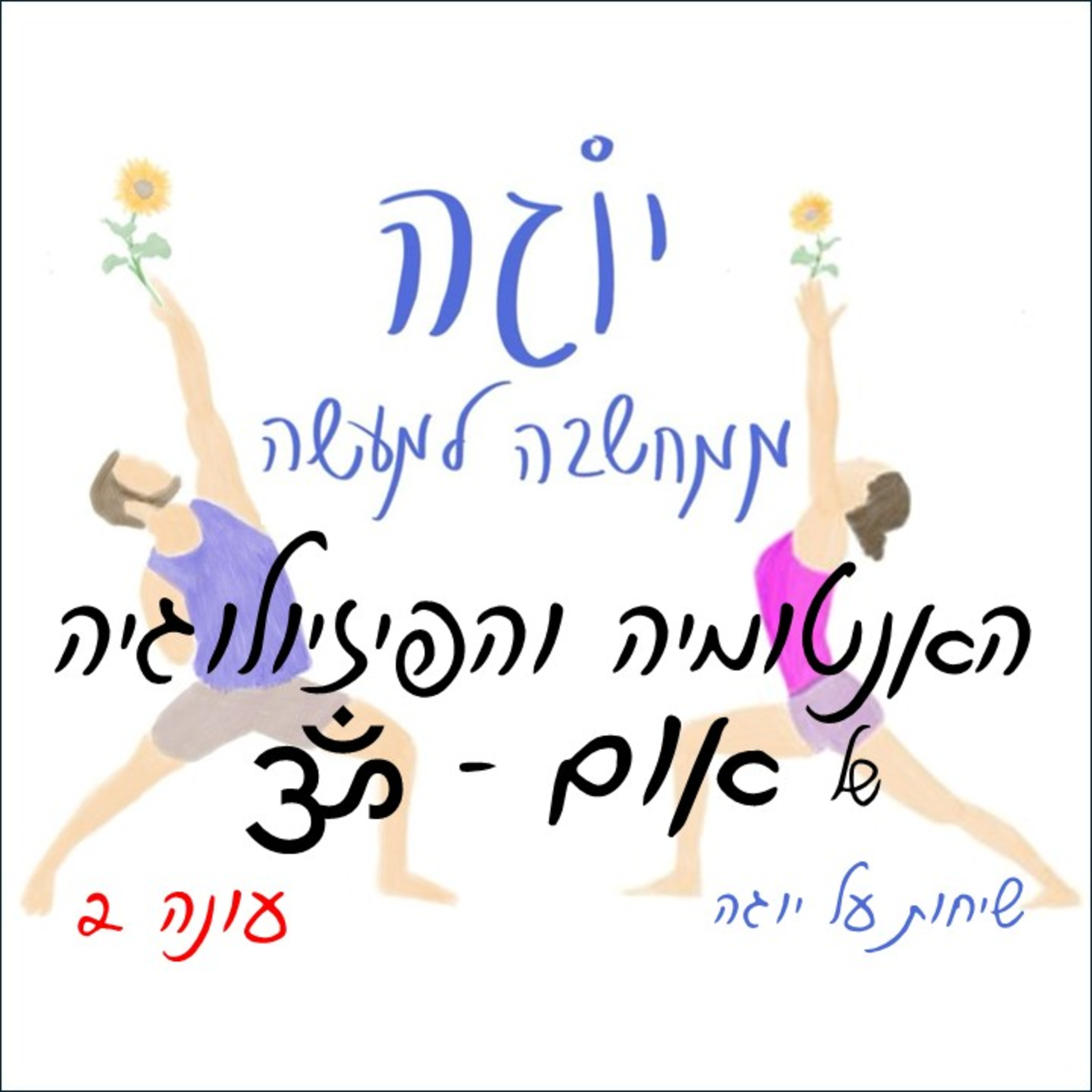  ॐ עונה 2 | פרק 49 - האנטומיה והפיזיולגיה של אום 