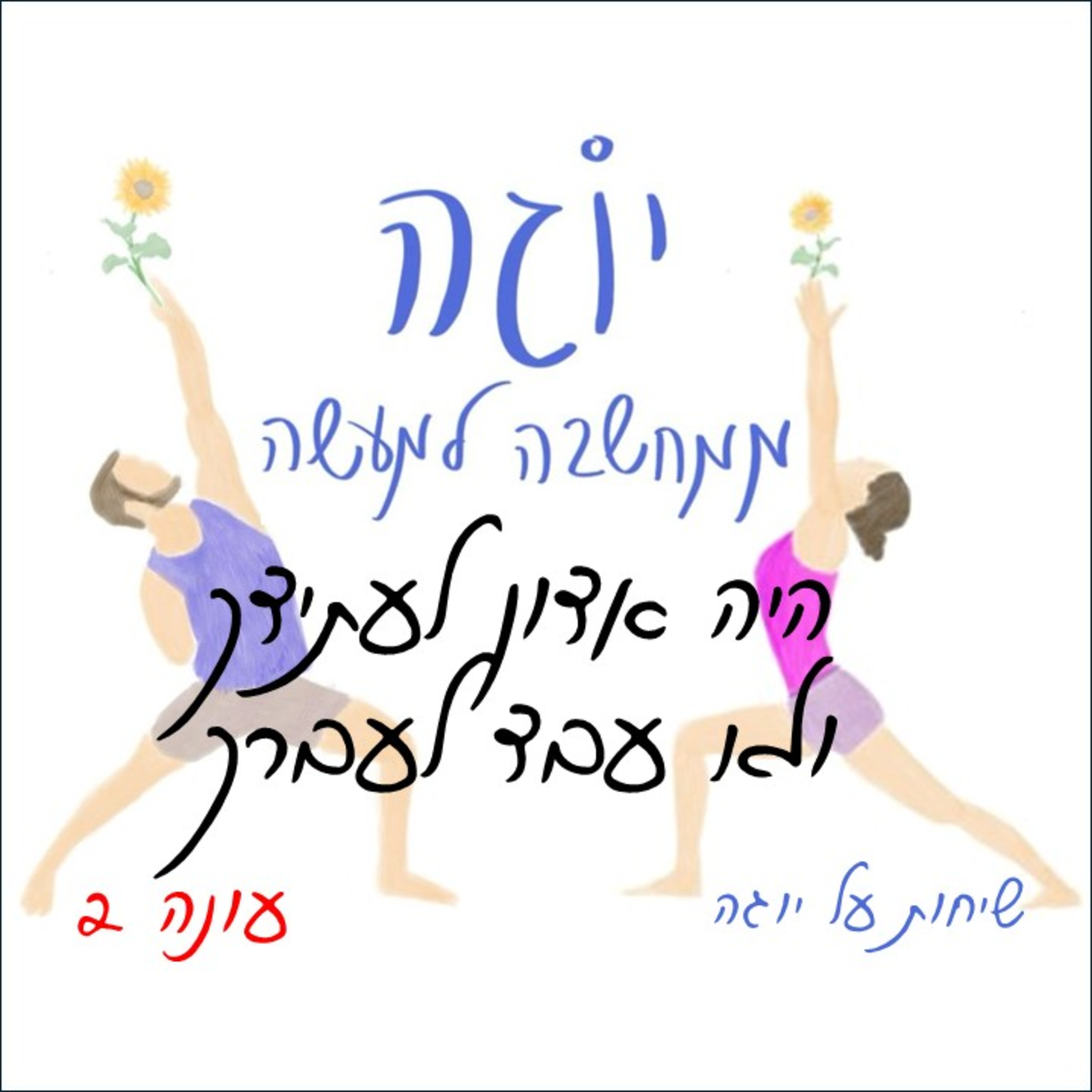  עונה 2 | פרק 50 - היה אדון לעתידך ולא עבד לעברך 